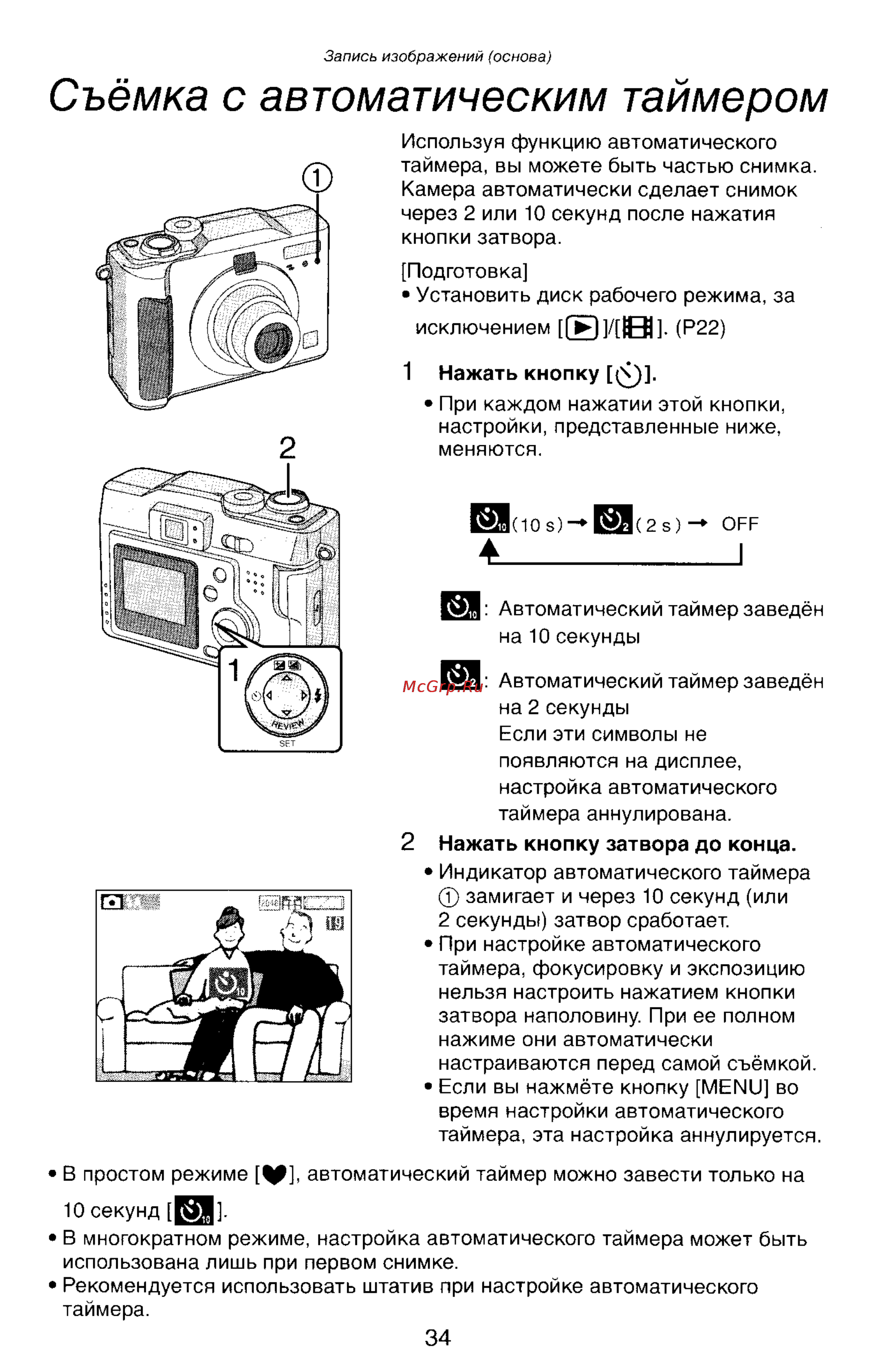 Panasonic LUMIX DMC-LC33 [34/146] Съёмка с автоматическим таймером