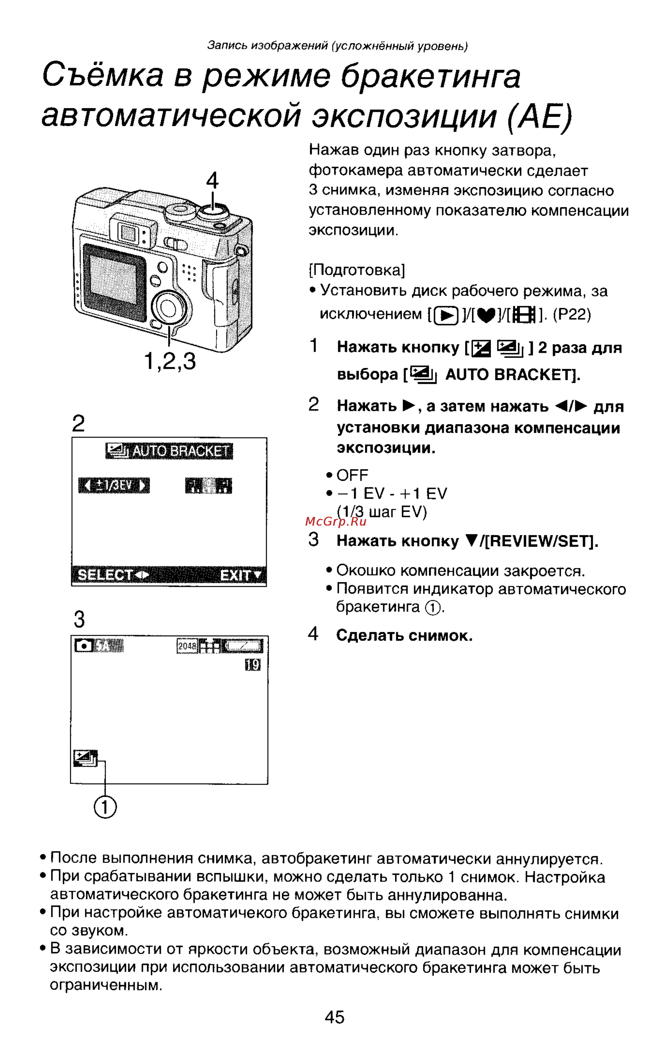 Panasonic LUMIX DMC-LC33 [45/146] Съёмка в режиме бракетинга автоматической экспозиции ае