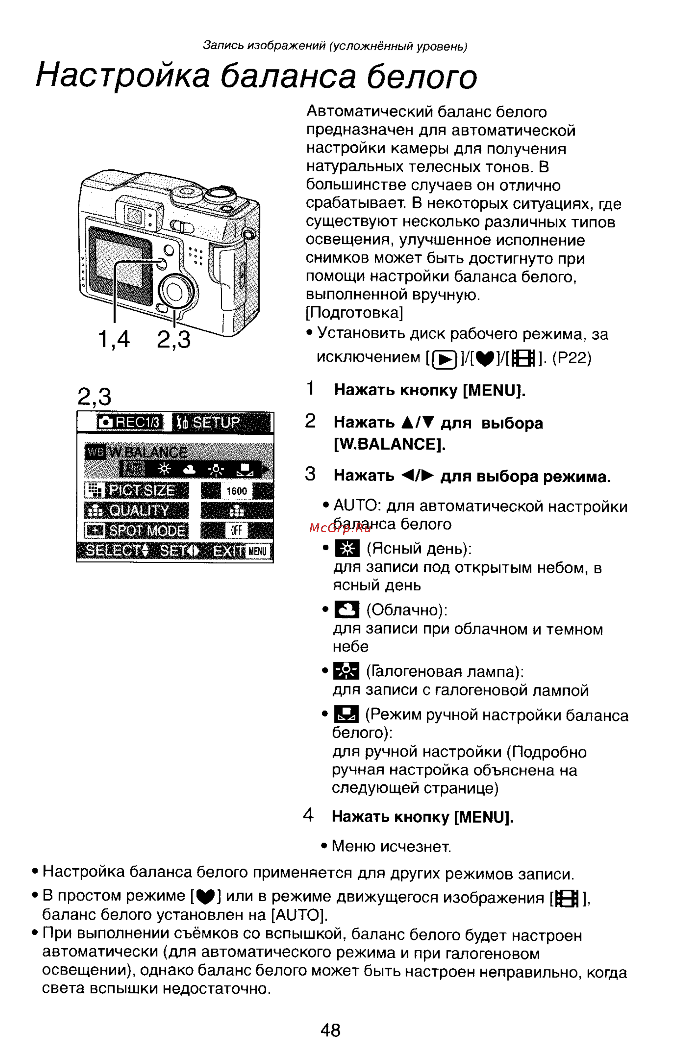 Panasonic LUMIX DMC-LC33 [48/146] Настройка баланса белого