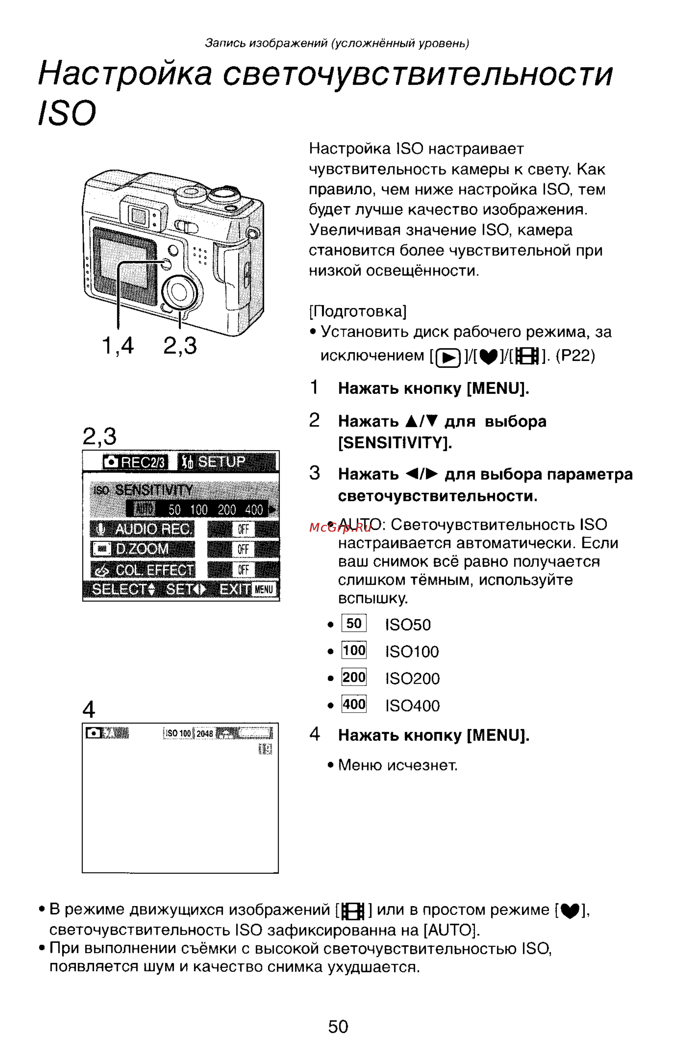 Panasonic LUMIX DMC-LC33 [50/146] Настройка светочувствительности iso