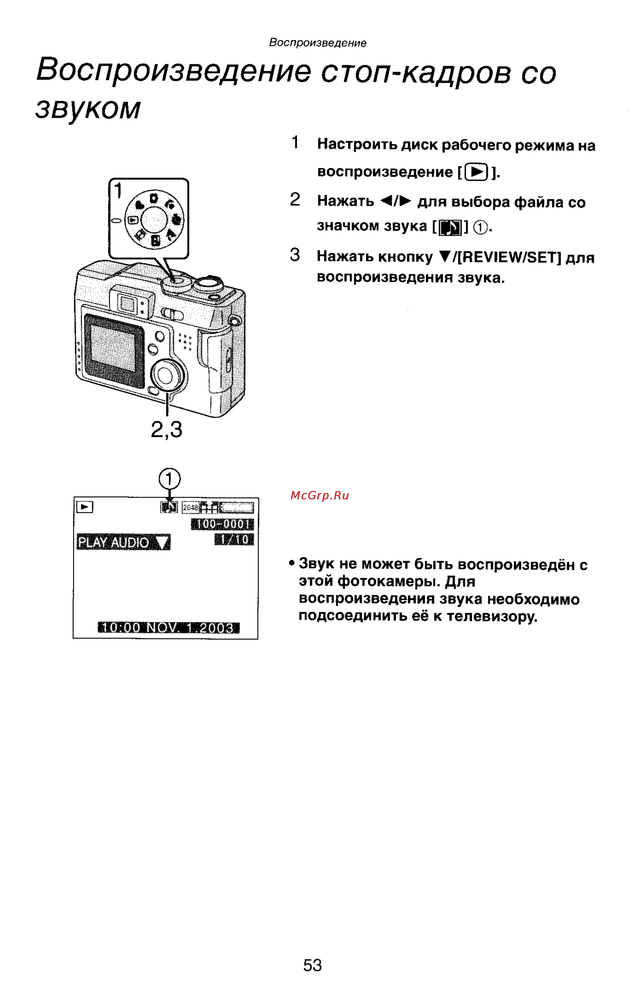 Panasonic LUMIX DMC-LC33 [53/146] Воспроизведение стоп кадров со звуком
