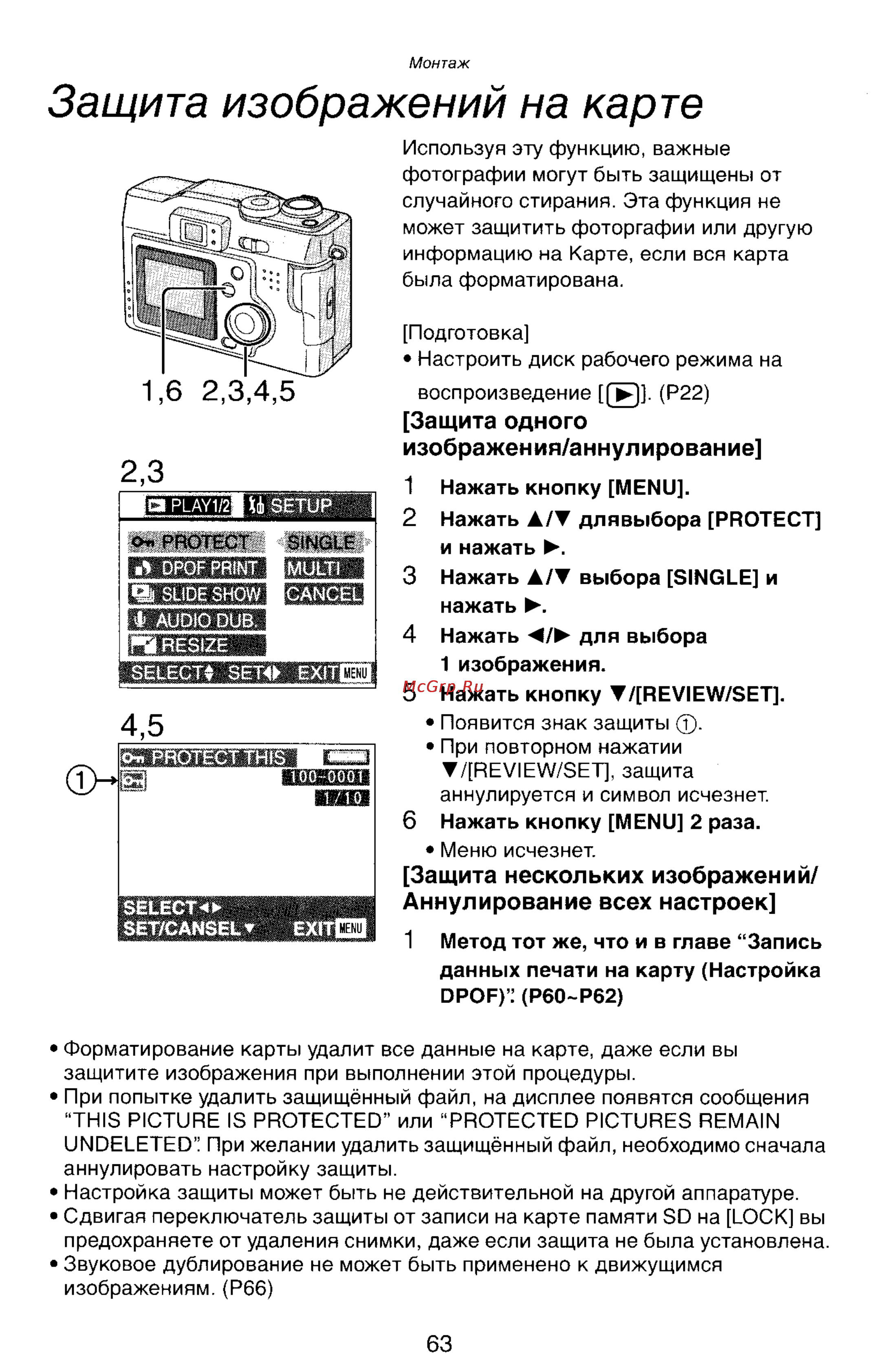 Panasonic LUMIX DMC-LC33 [63/146] Защита изображений на карте