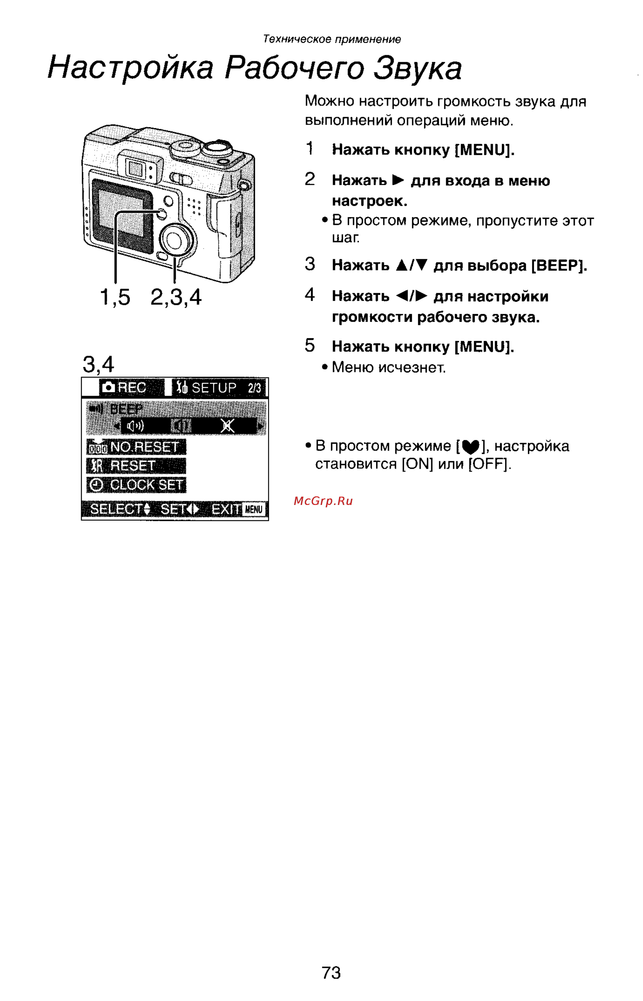 Panasonic LUMIX DMC-LC33 [73/146] Настройка рабочего звука