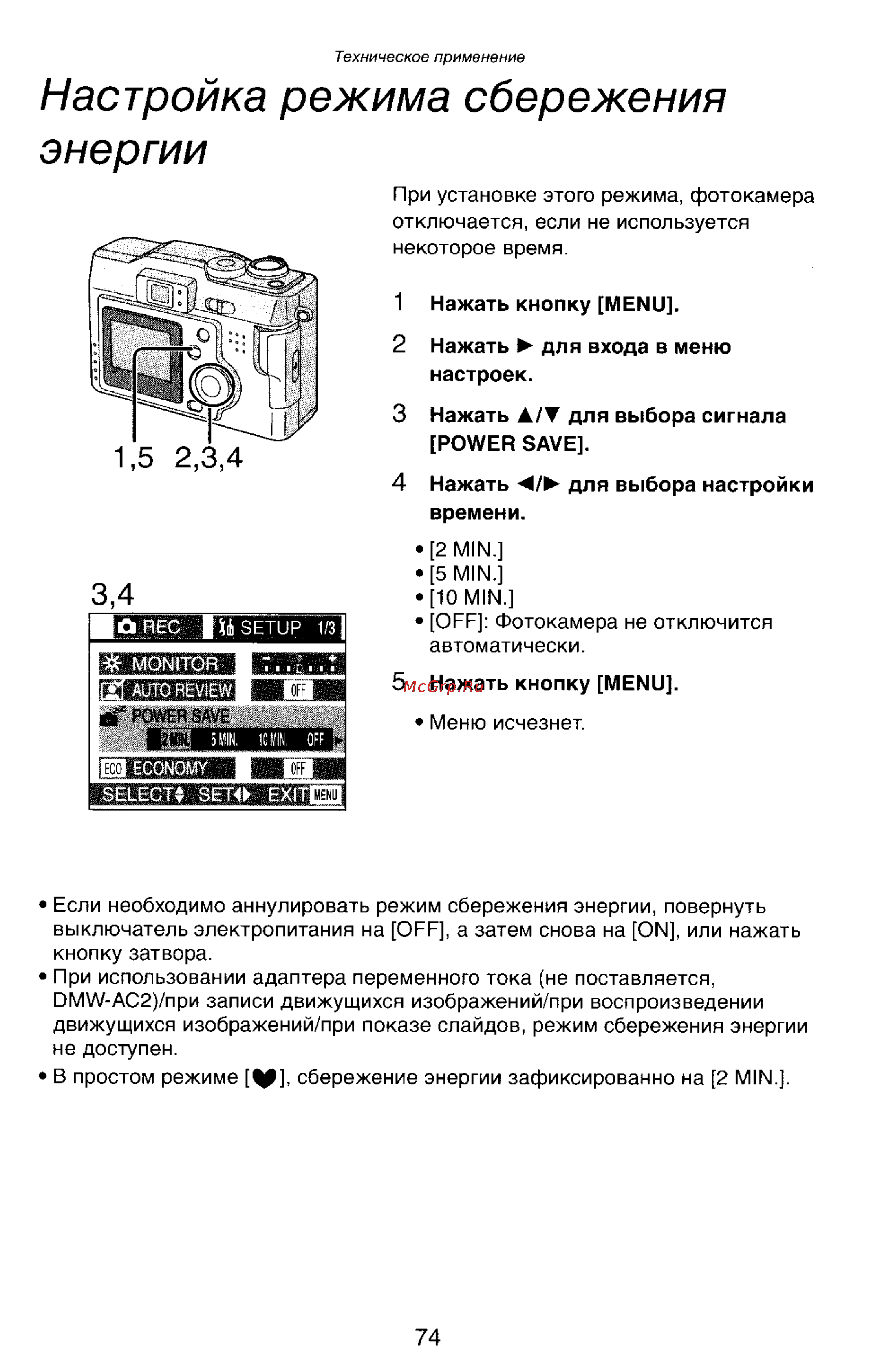 Panasonic LUMIX DMC-LC33 [74/146] Настройка режима сбережения энергии