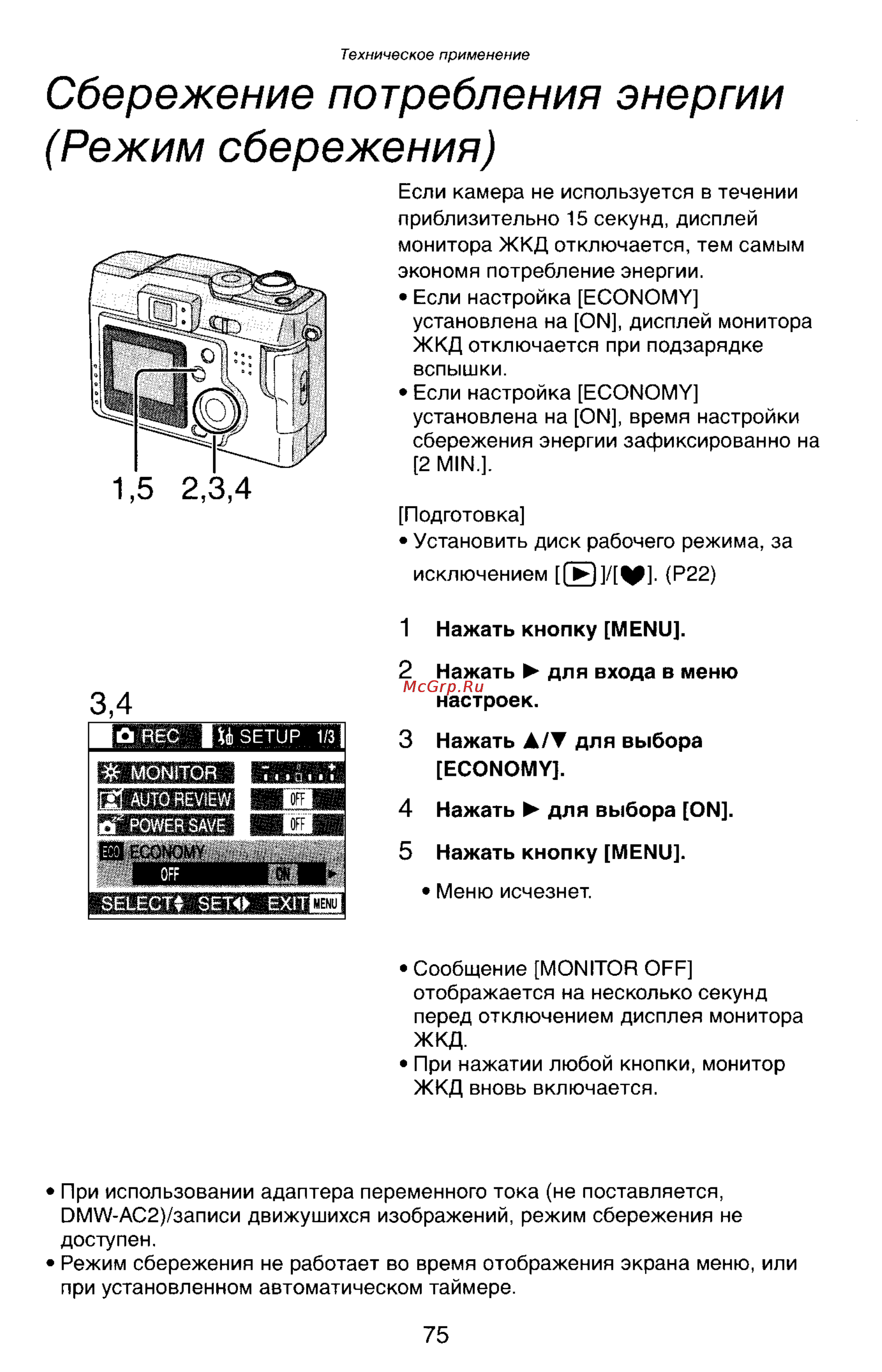Panasonic DMC-LC33T [75/146] Сбережение потребления энергии режим сбережения