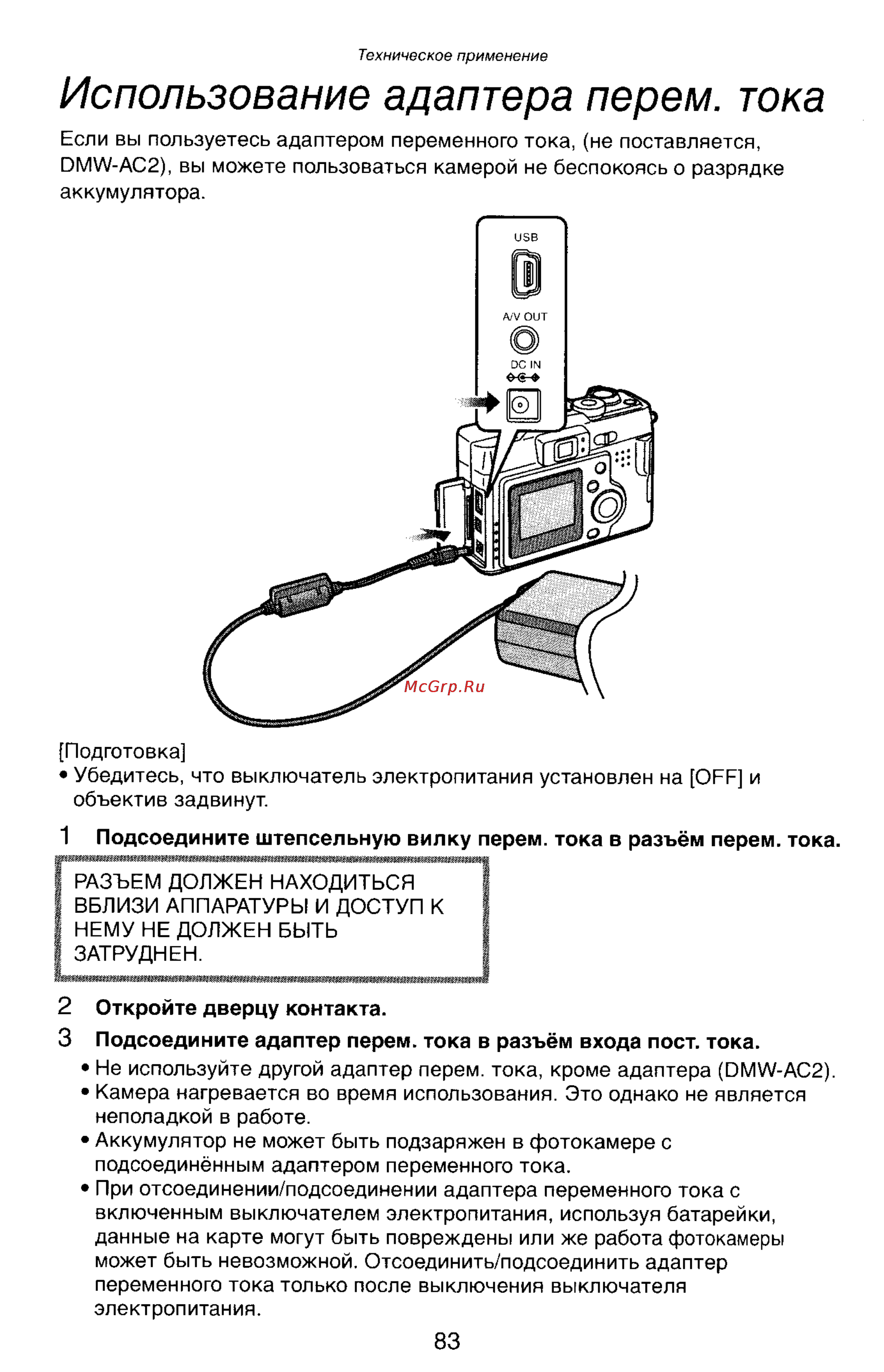 Panasonic DMC-LC33EN [83/146] Использование адаптера перем тока