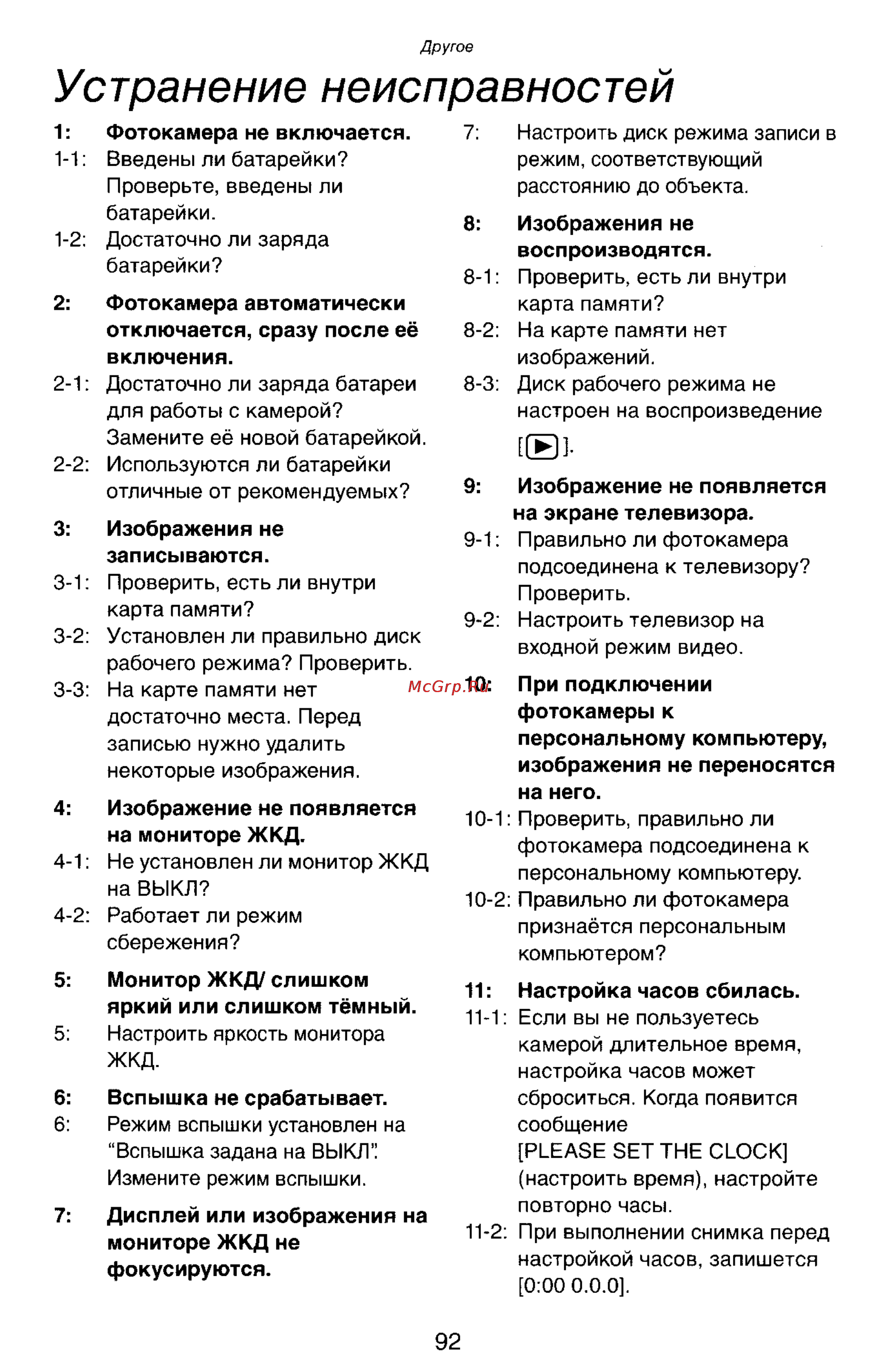 Panasonic LUMIX DMC-LC33 [92/146] Устранение неисправностей