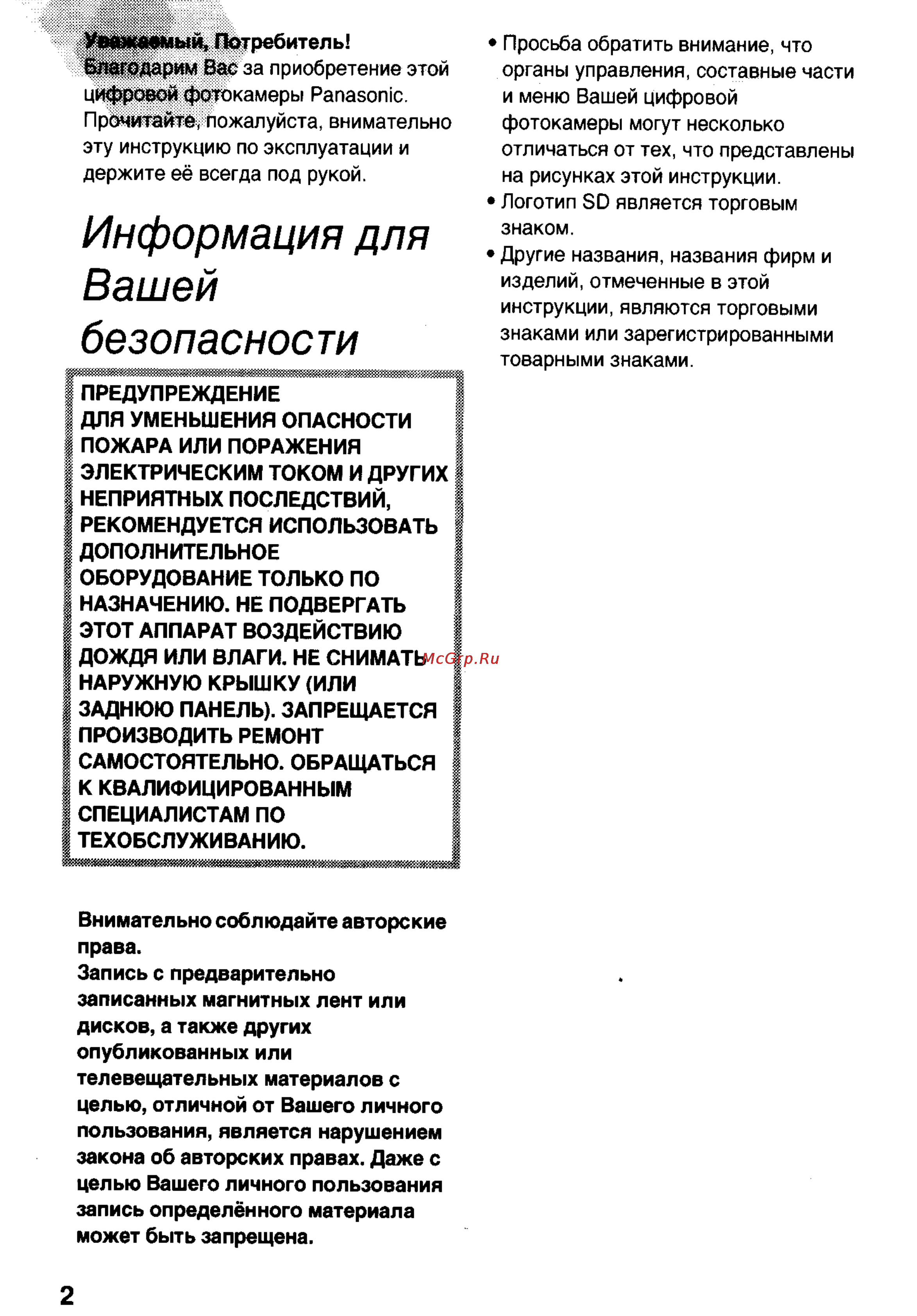 Panasonic DMC-LC20T [2/73] Информация для вашей безопасности