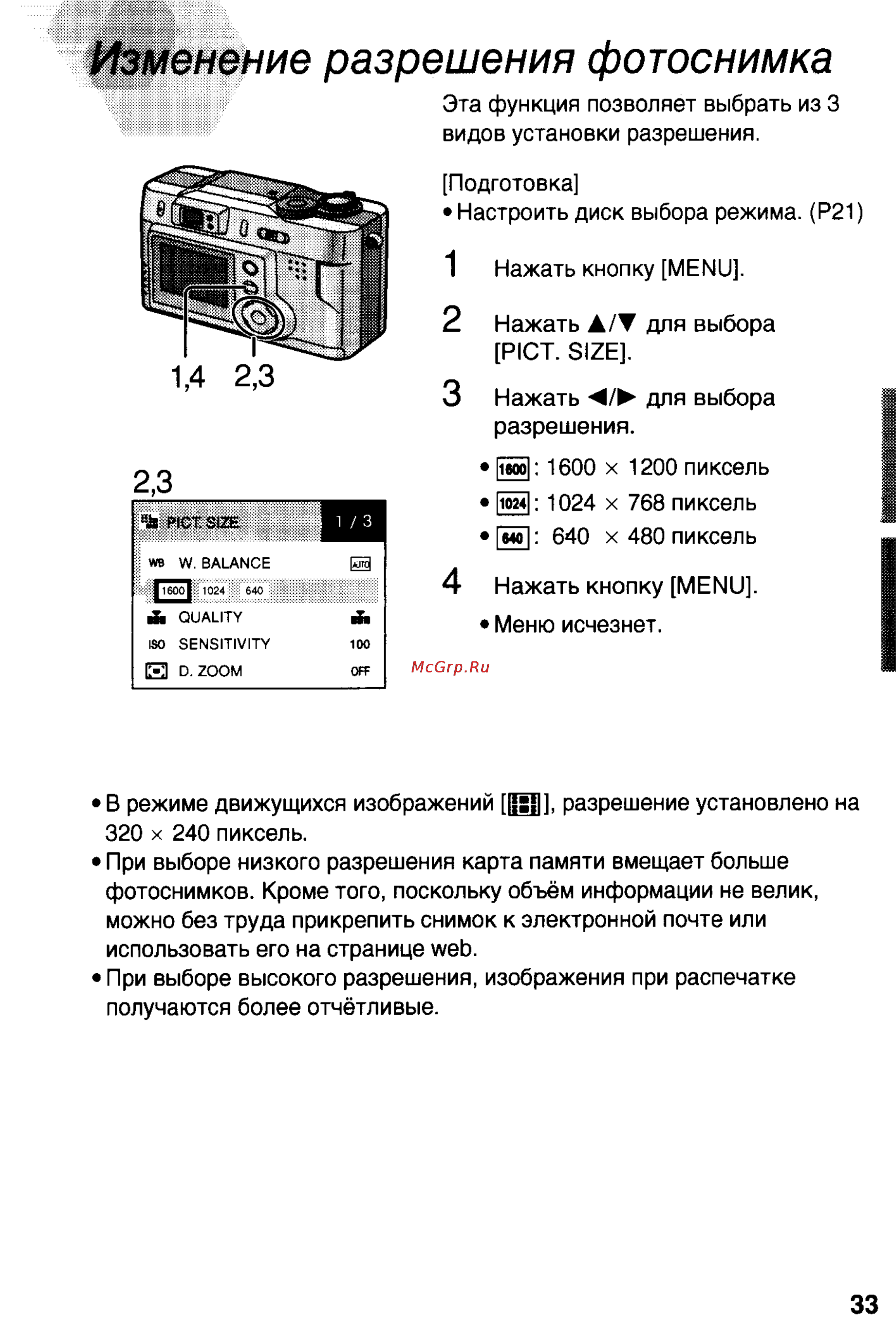 Panasonic DMC-LC20T [33/73] Изменение разрешения фотоснимка