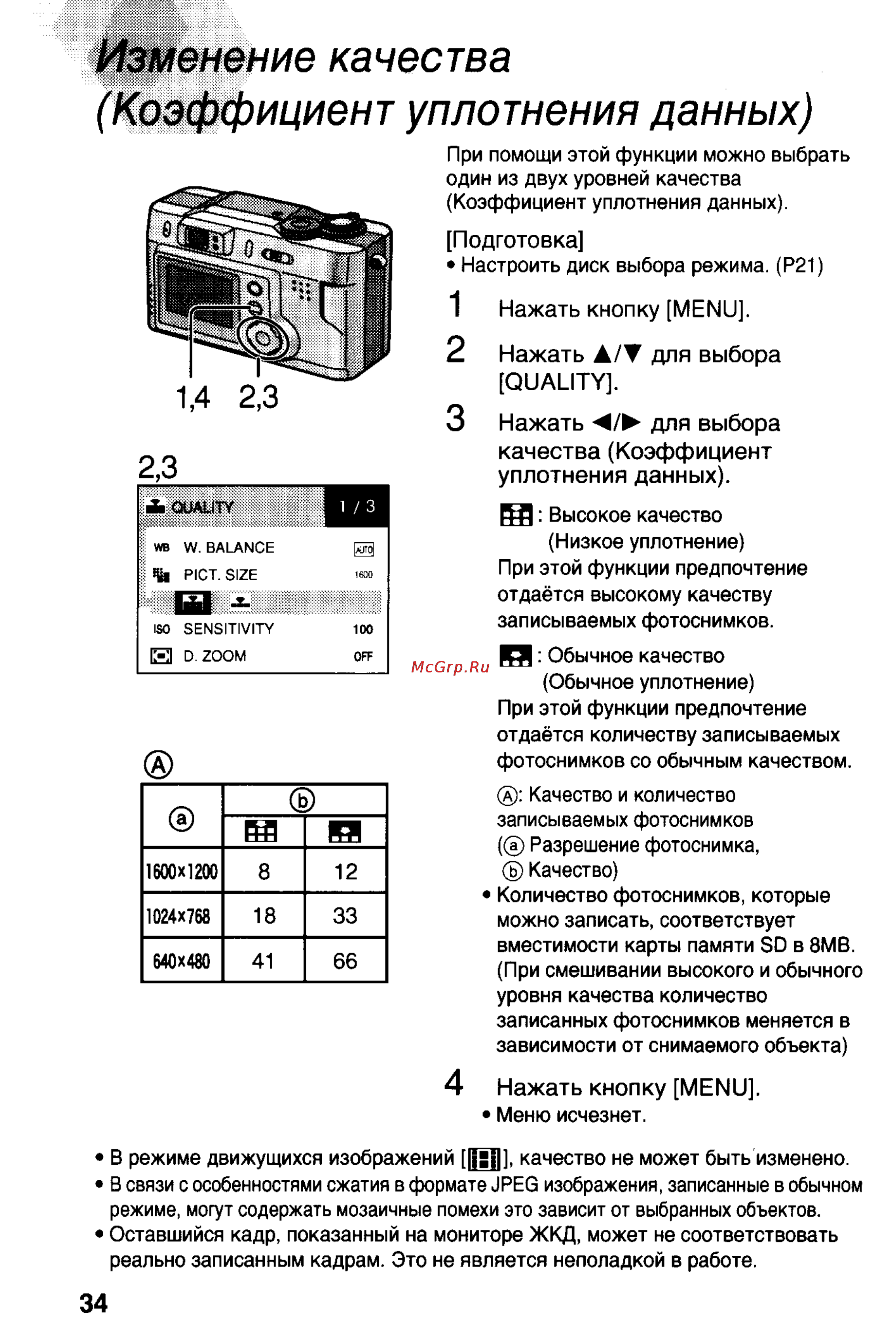 Panasonic DMC-LC20T [34/73] Изменение качества коэффициент уплотнения данных