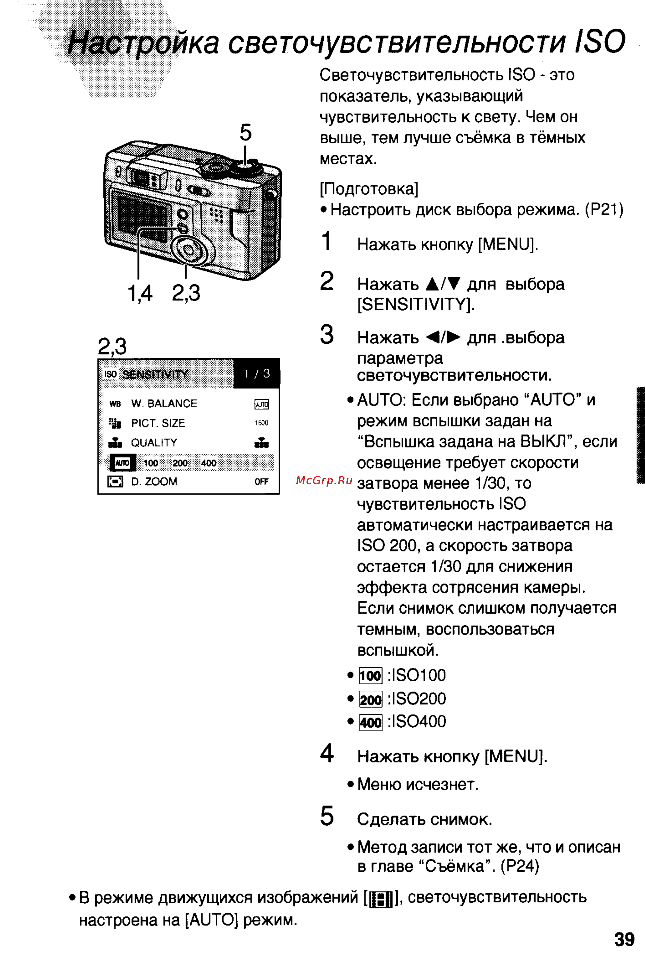 Panasonic DMC-LC20T [39/73] Тройка светочувствительности iso