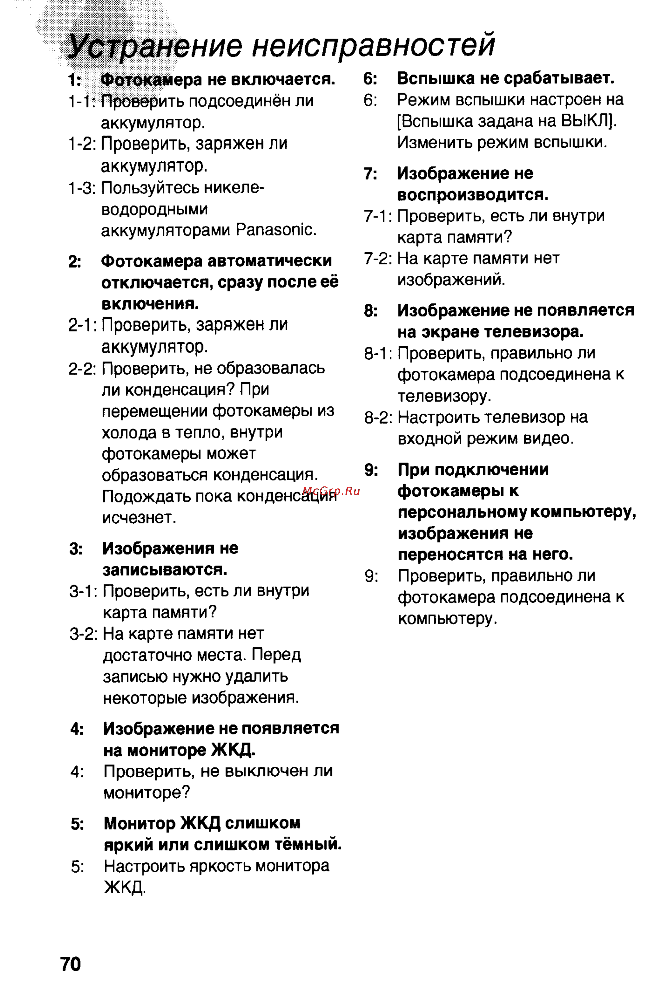 Panasonic LUMIX DMC-LC20 [70/73] Устранение неисправностей
