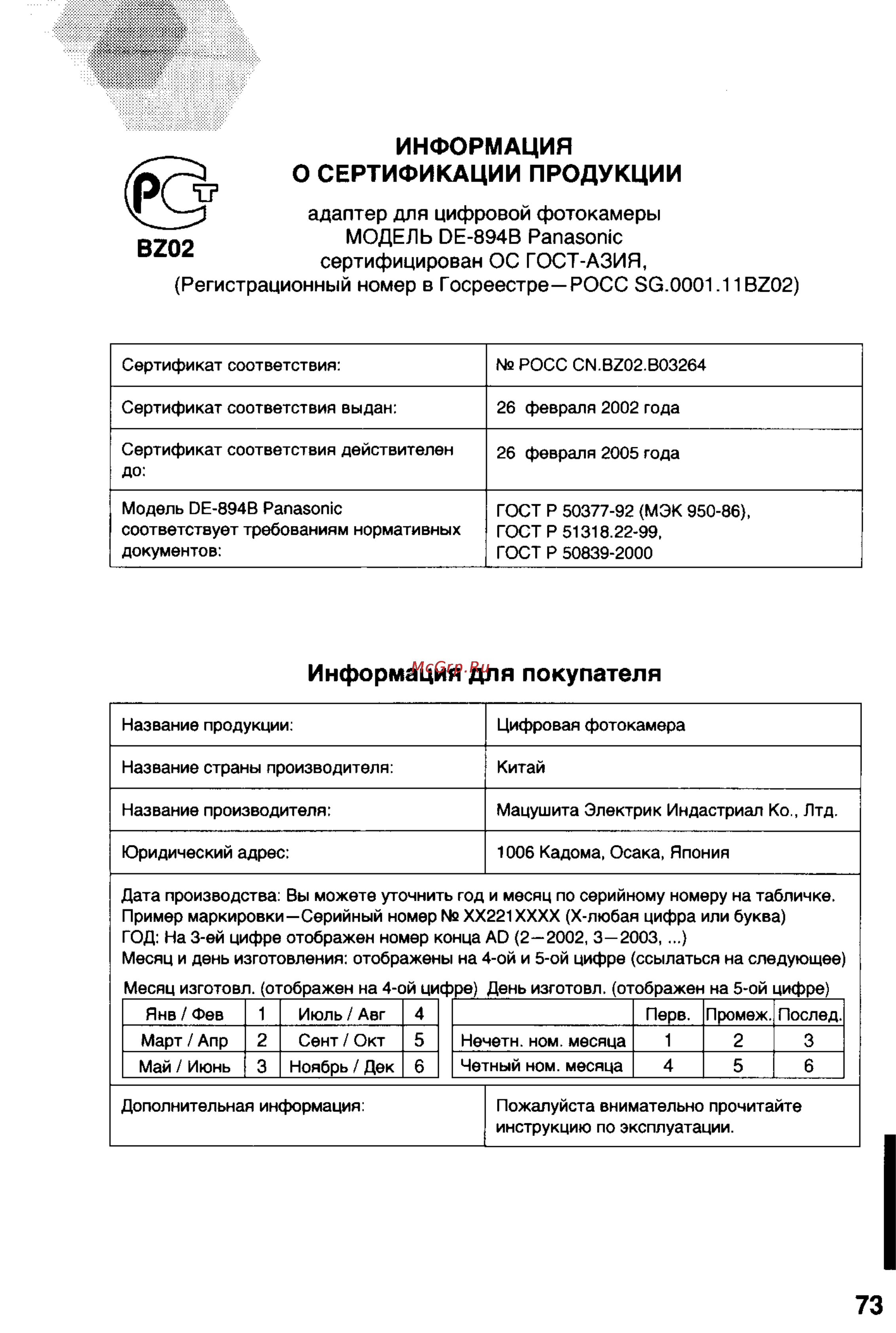 Panasonic DMC-LC20T [73/73] Информация