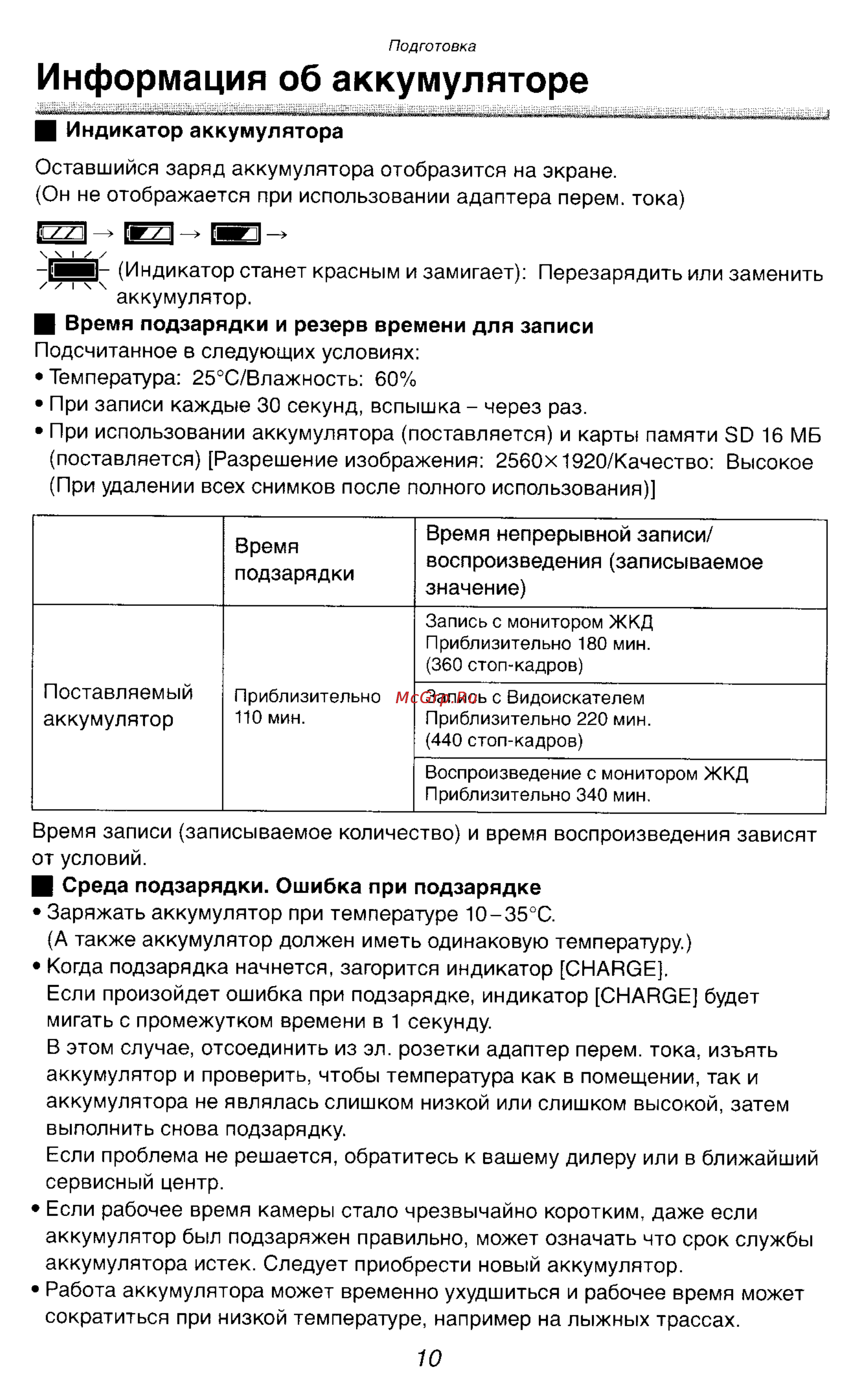 Panasonic DMC-LC1SG [10/180] Информация об аккумуляторе