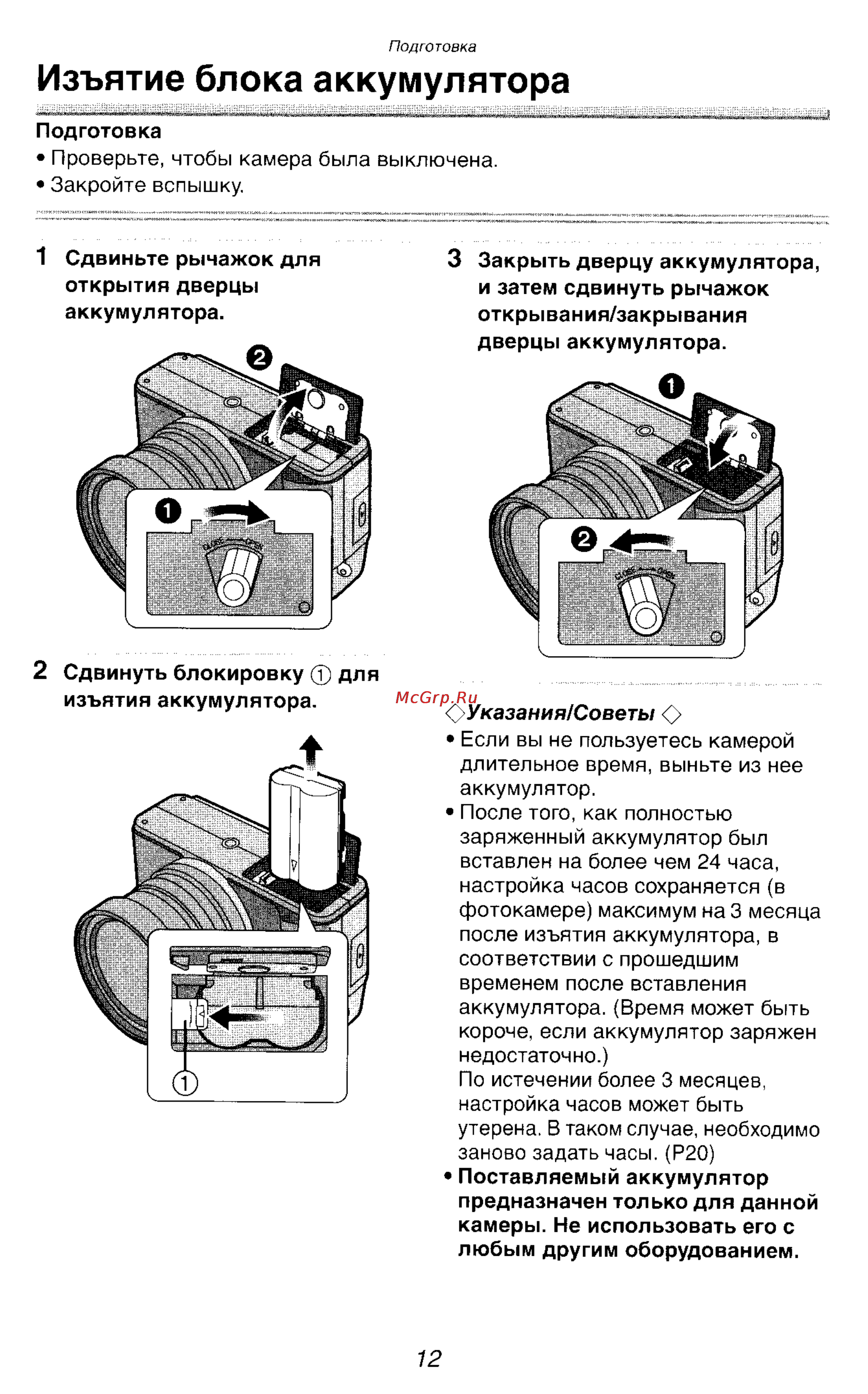 Panasonic DMC-LC1SG [12/180] Изъятие блока аккумулятора