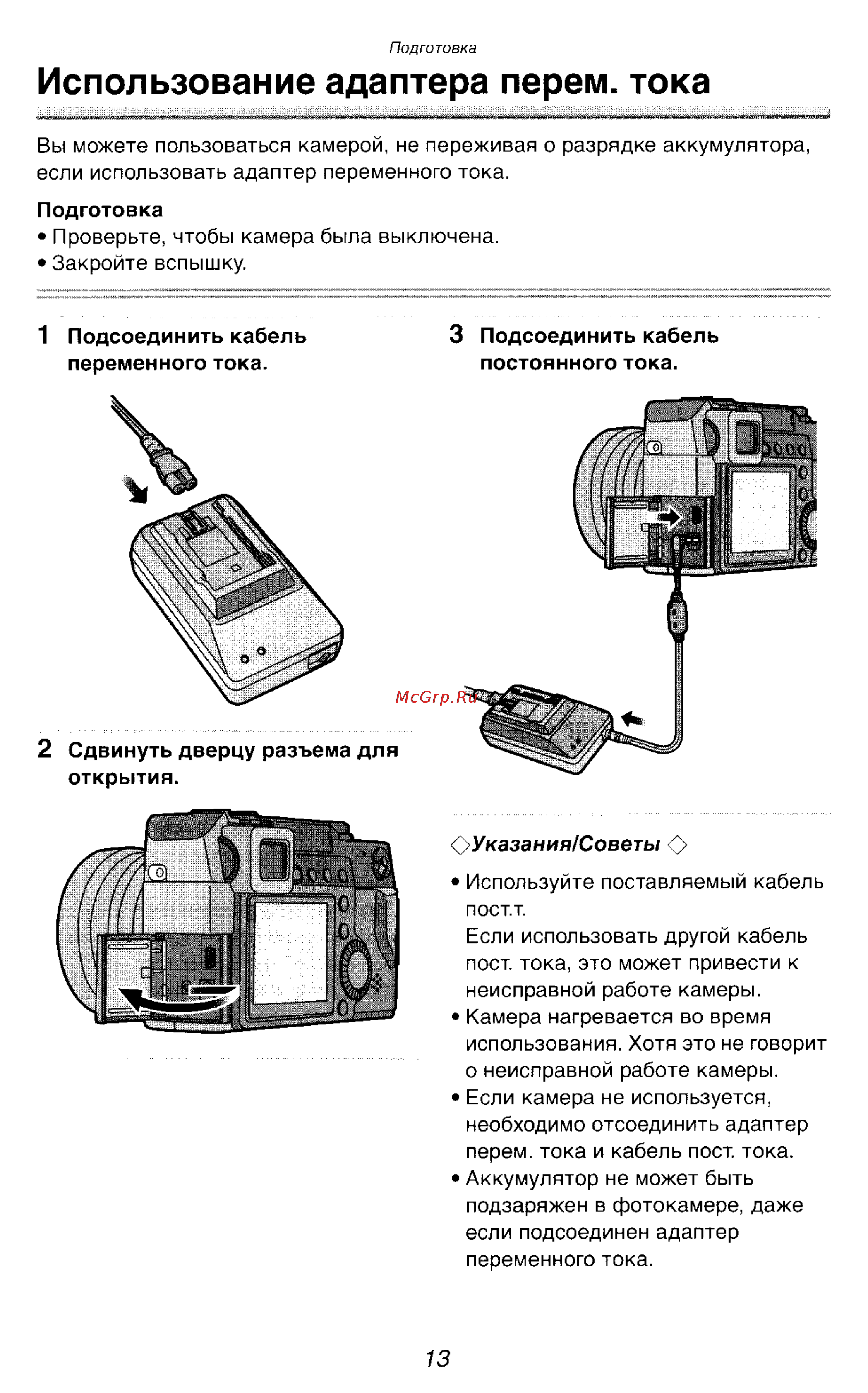 Panasonic DMC-LC1SG [13/180] Использование адаптера перем тока
