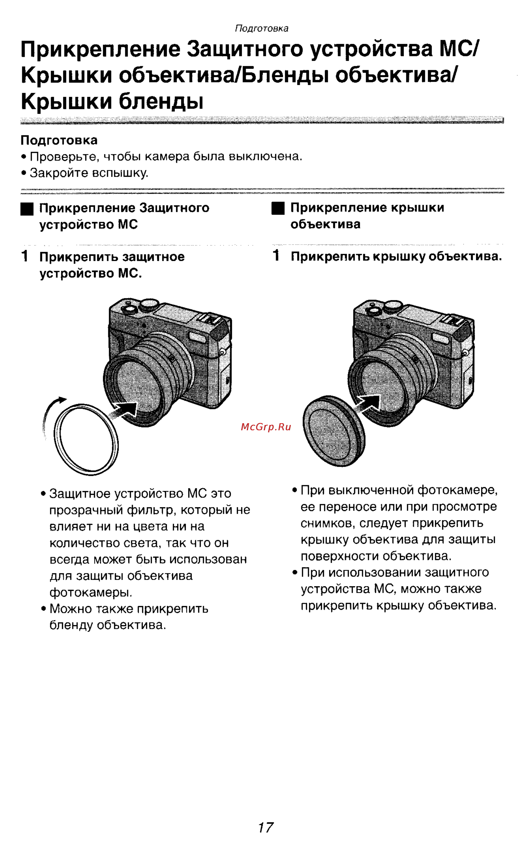 Panasonic DMC-LC1SG [17/180] Прикрепление защитного устройства мс крышки объектива бленды объектива крышки бленды