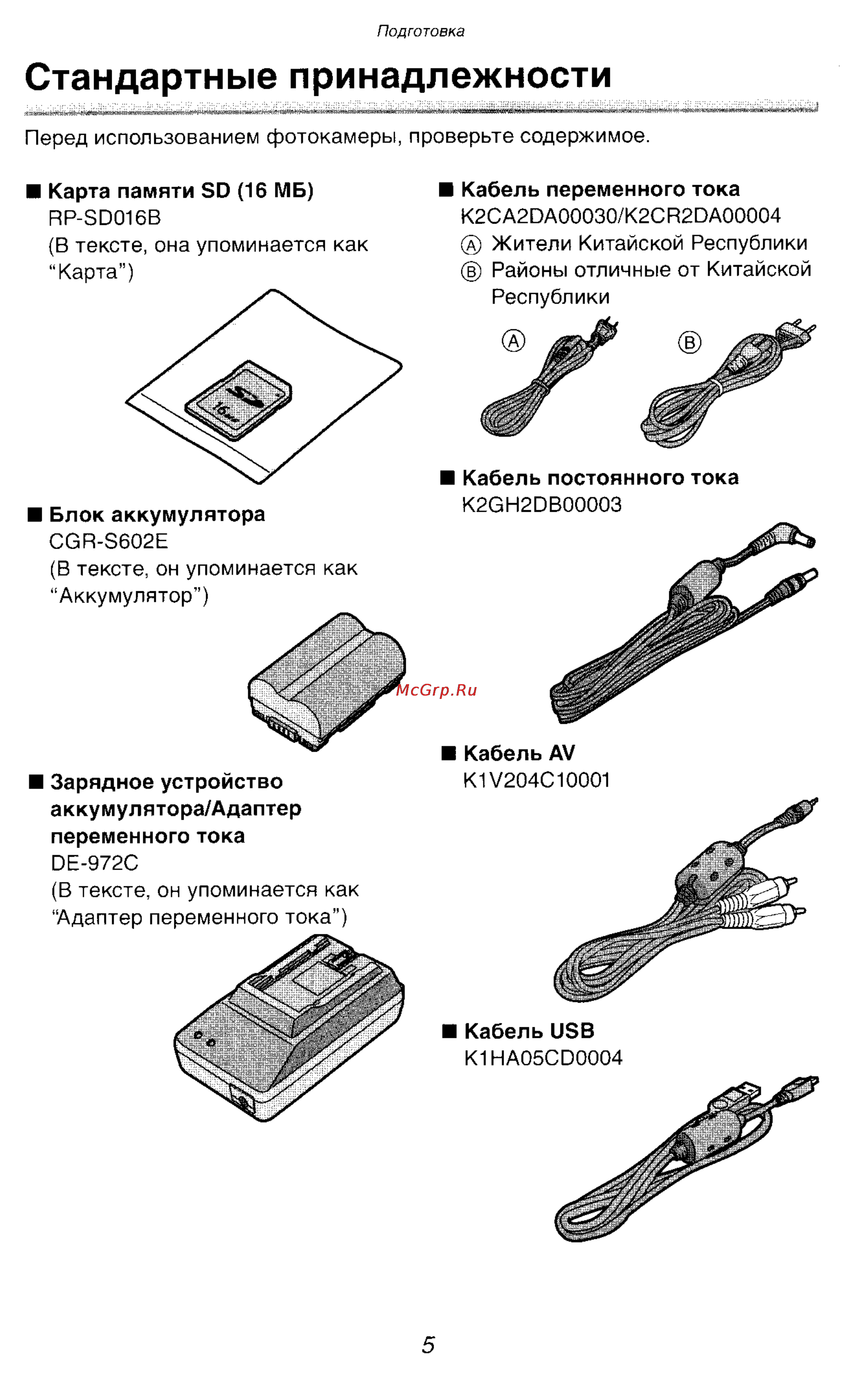 Panasonic DMC-LC1SG [5/180] Стандартные принадлежности