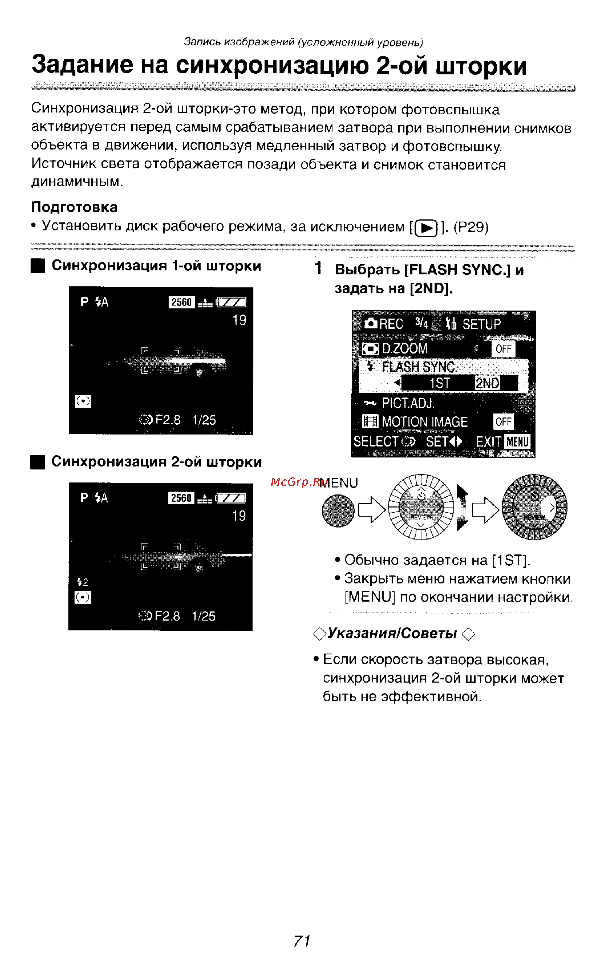 Panasonic DMC-LC1GC [98/180] Задание на синхронизацию 2 ой шторки