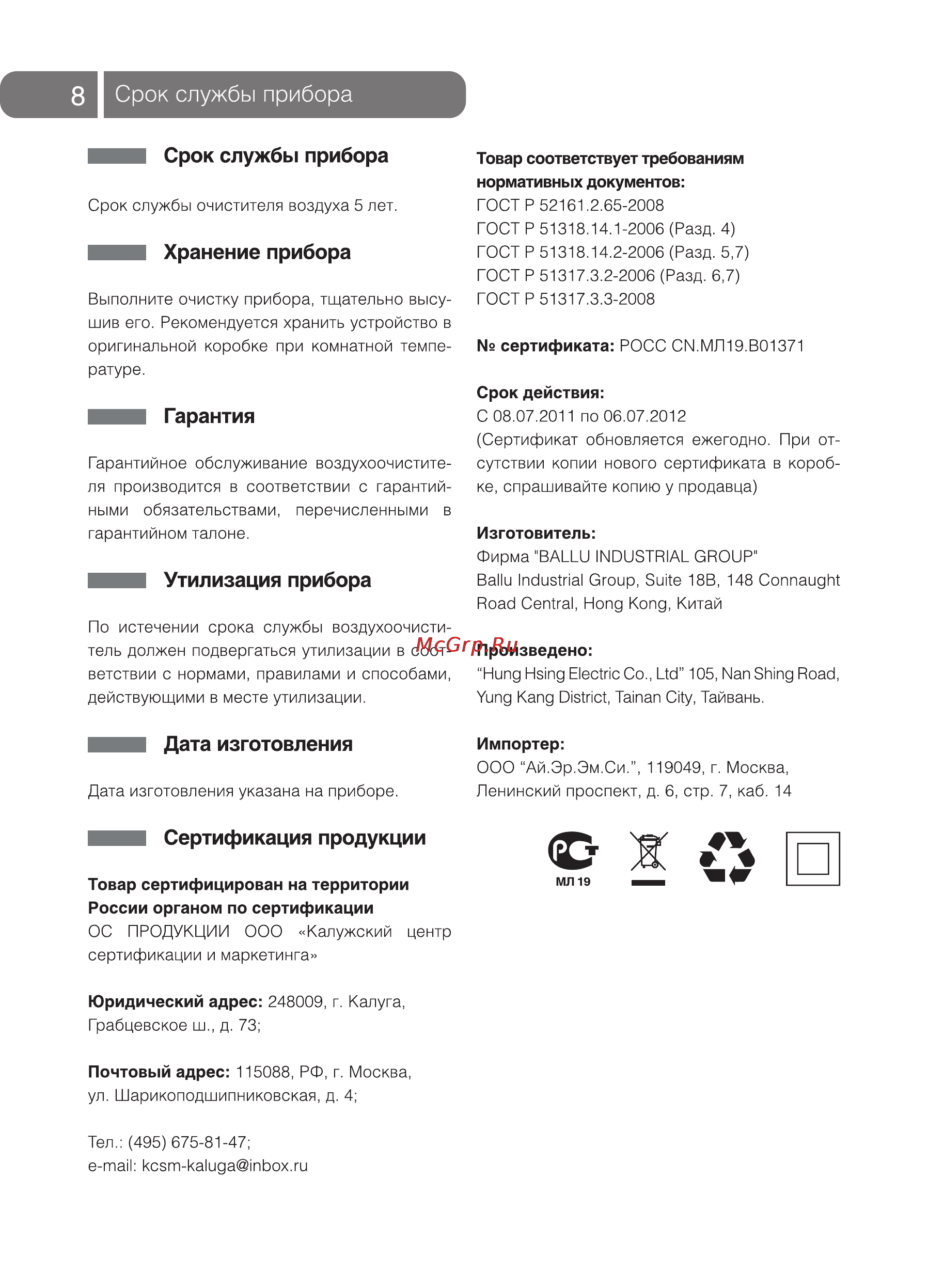 Ballu AP-420 F5 [8/12] Срок службы прибора