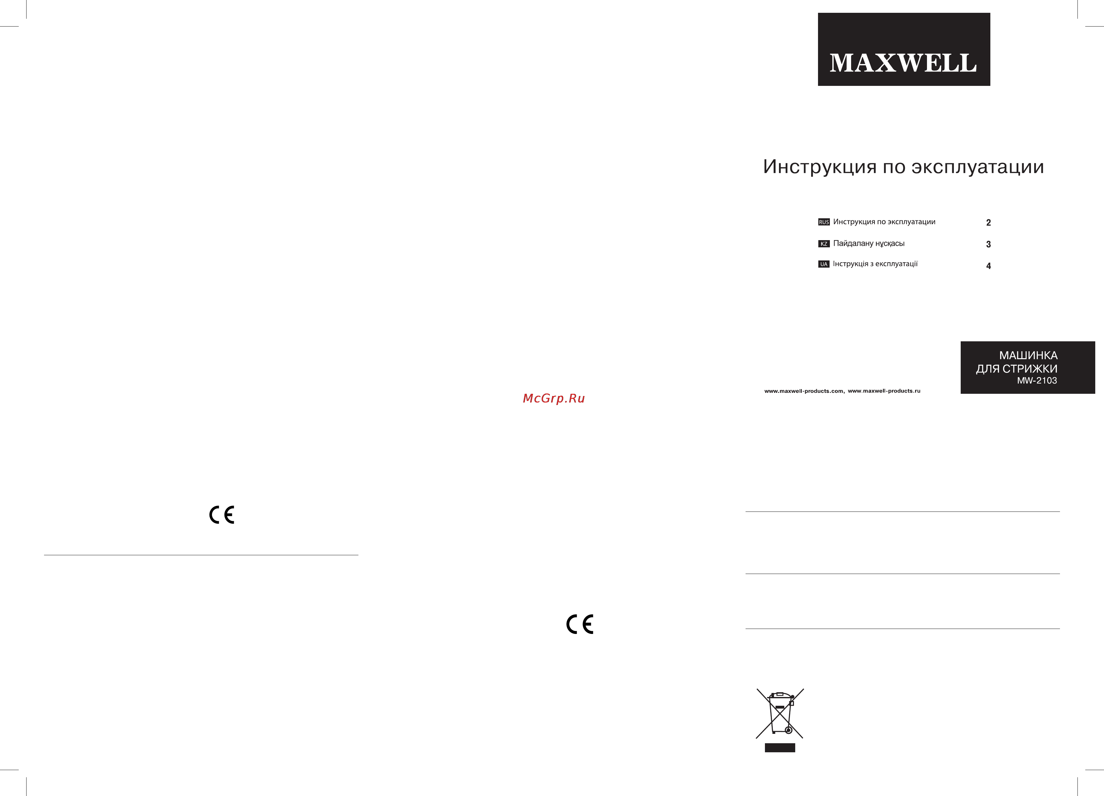 Maxwell MW-2103 [2/2] Ñïàñèáî òî âûáðàëè ìàøèíêó äëÿ ñòðèæêè maxwell