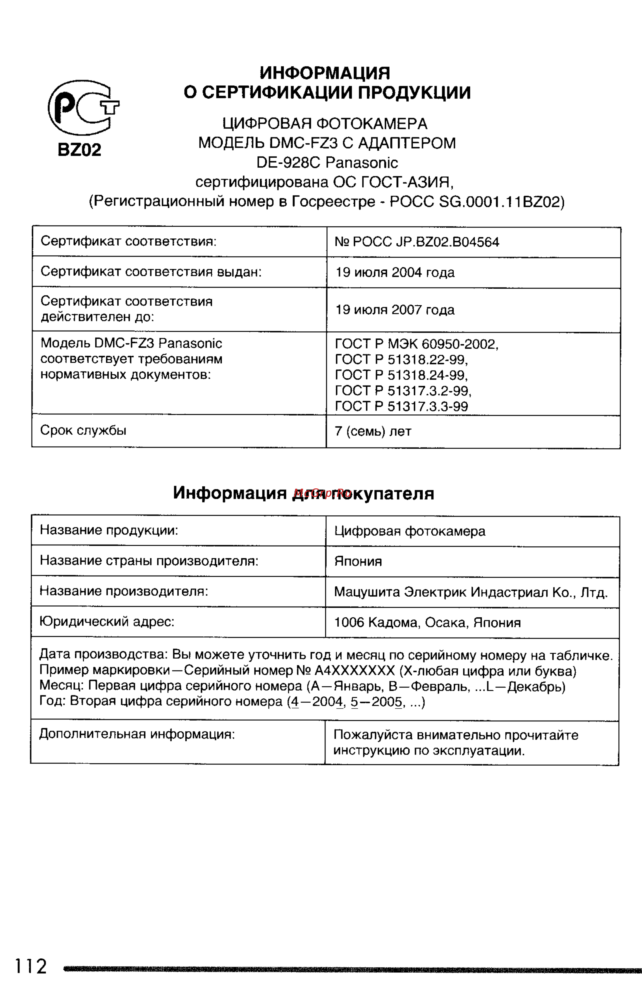 Panasonic LUMIX DMC-FZ3 Инструкция по эксплуатации онлайн [112/163] 33098