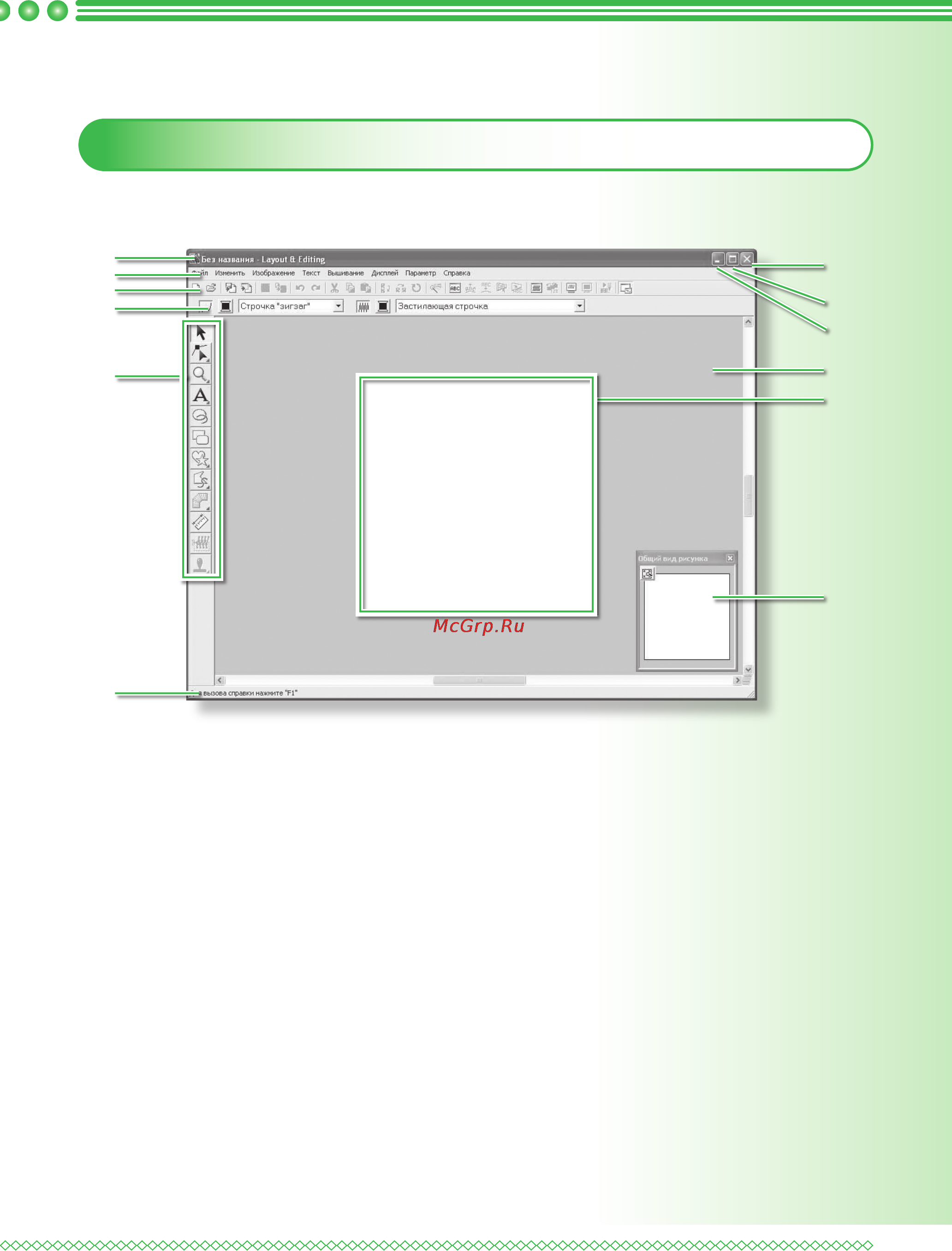 Brother PE-DESIGN Ver.7 [33/50] Описание программных окон и инструментов