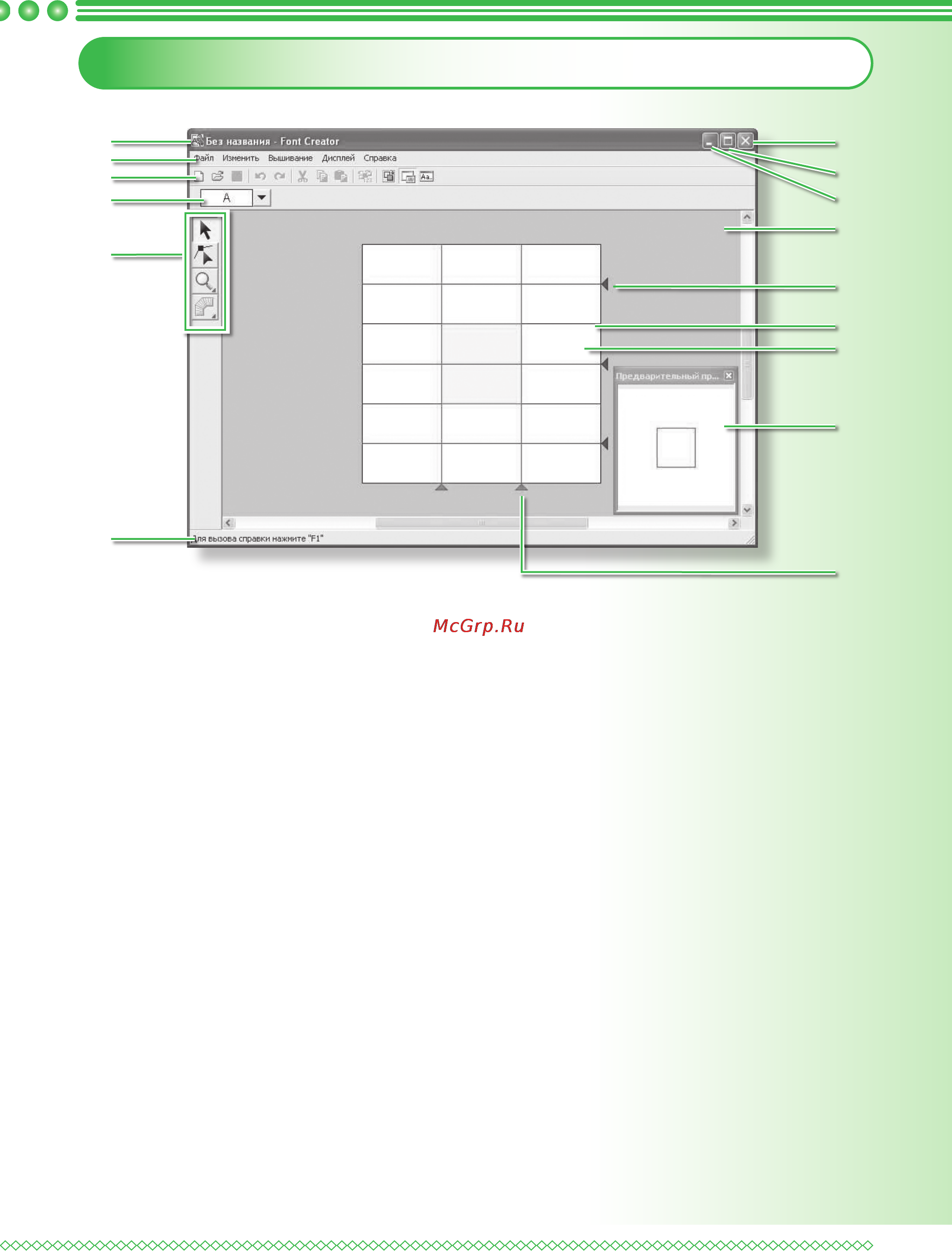 Brother PE-DESIGN Ver.7 [35/50] Окно программы font creator