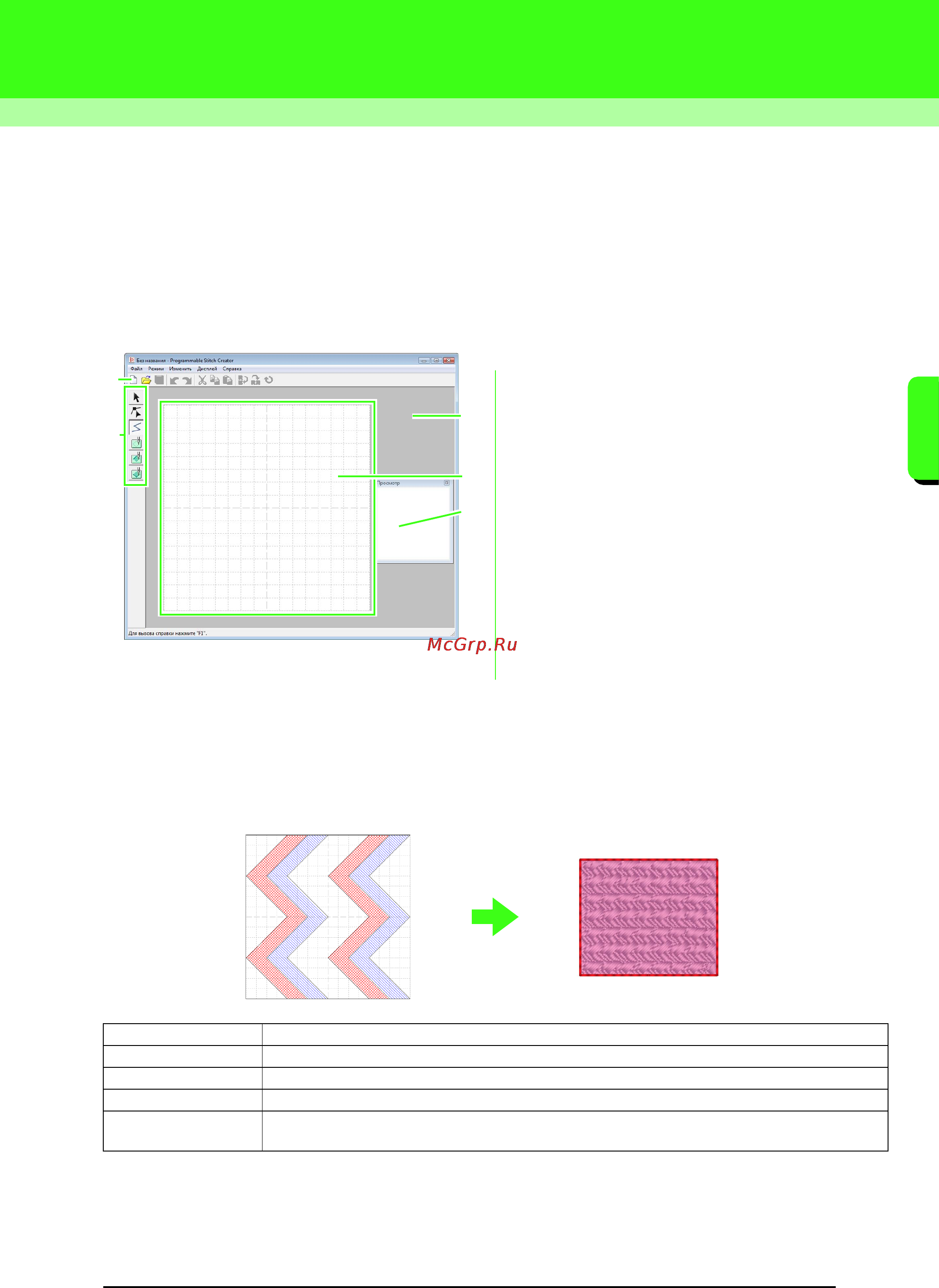 Brother PE-DESIGN Ver.8 [201/270] Основные операции в programmable stitch creator