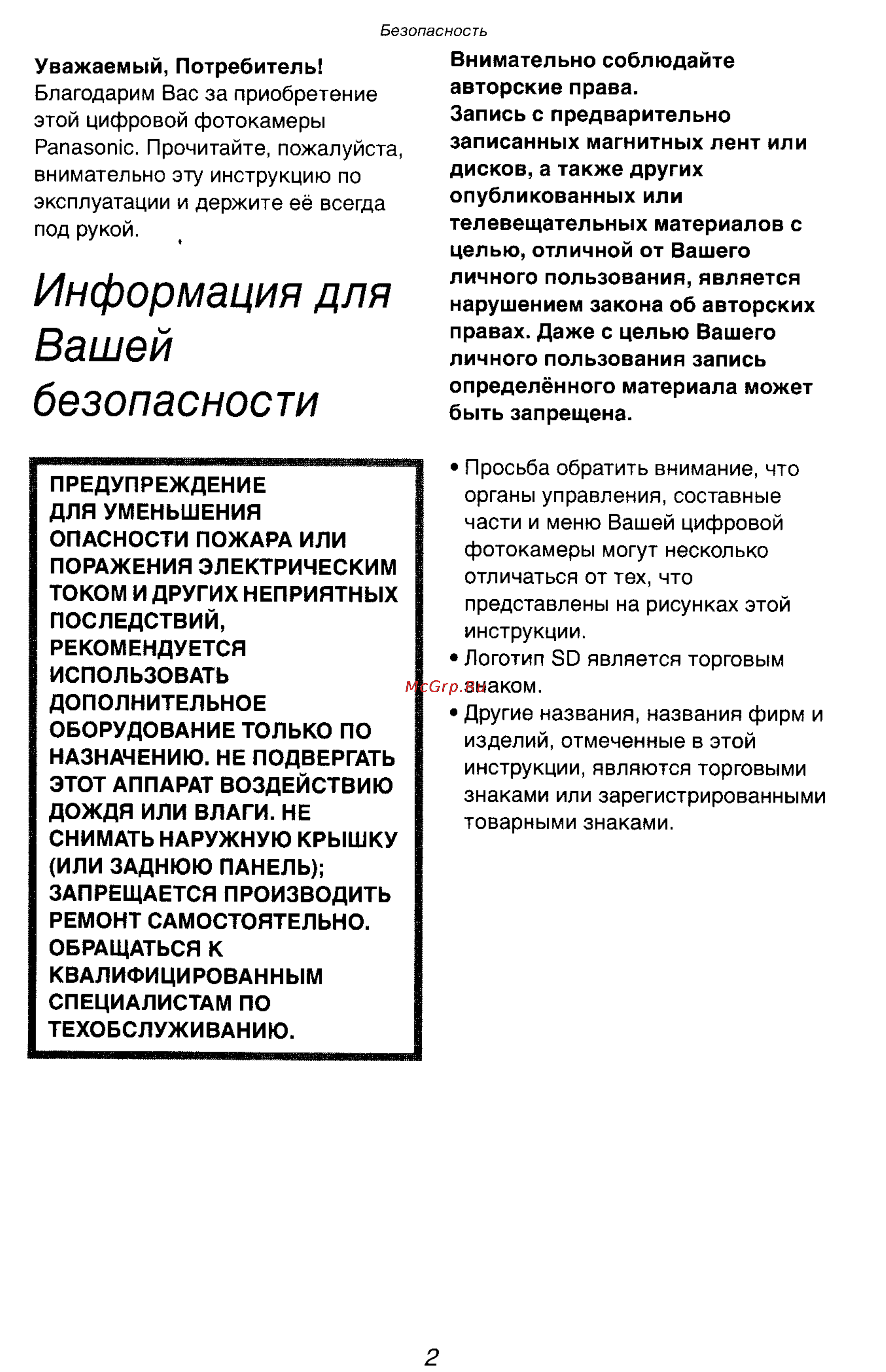 Panasonic DMC-FZ2EN [2/154] Информация для вашей безопасности