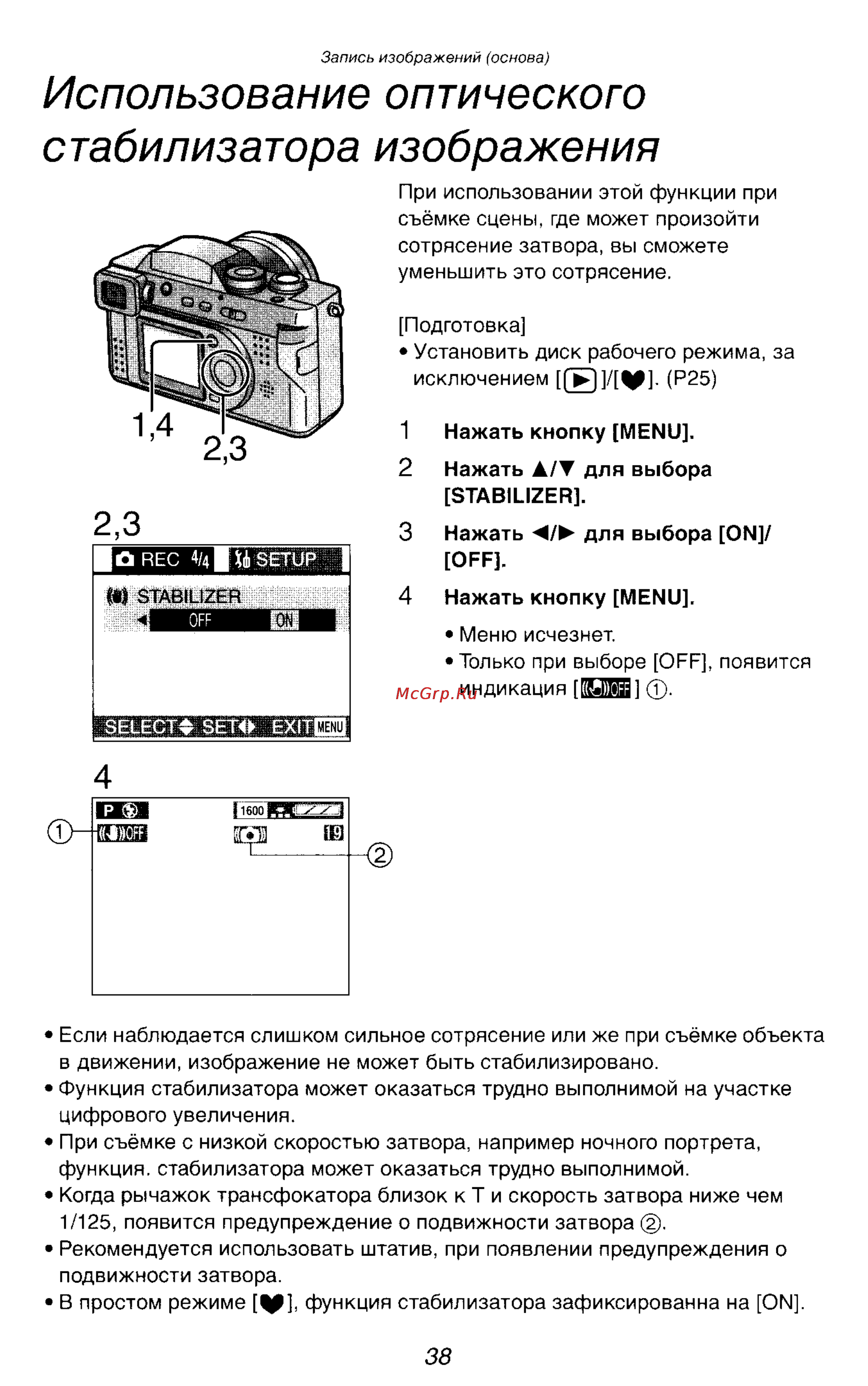 Panasonic DMC-FZ2T [38/154] Использование оптического стабилизатора изображения