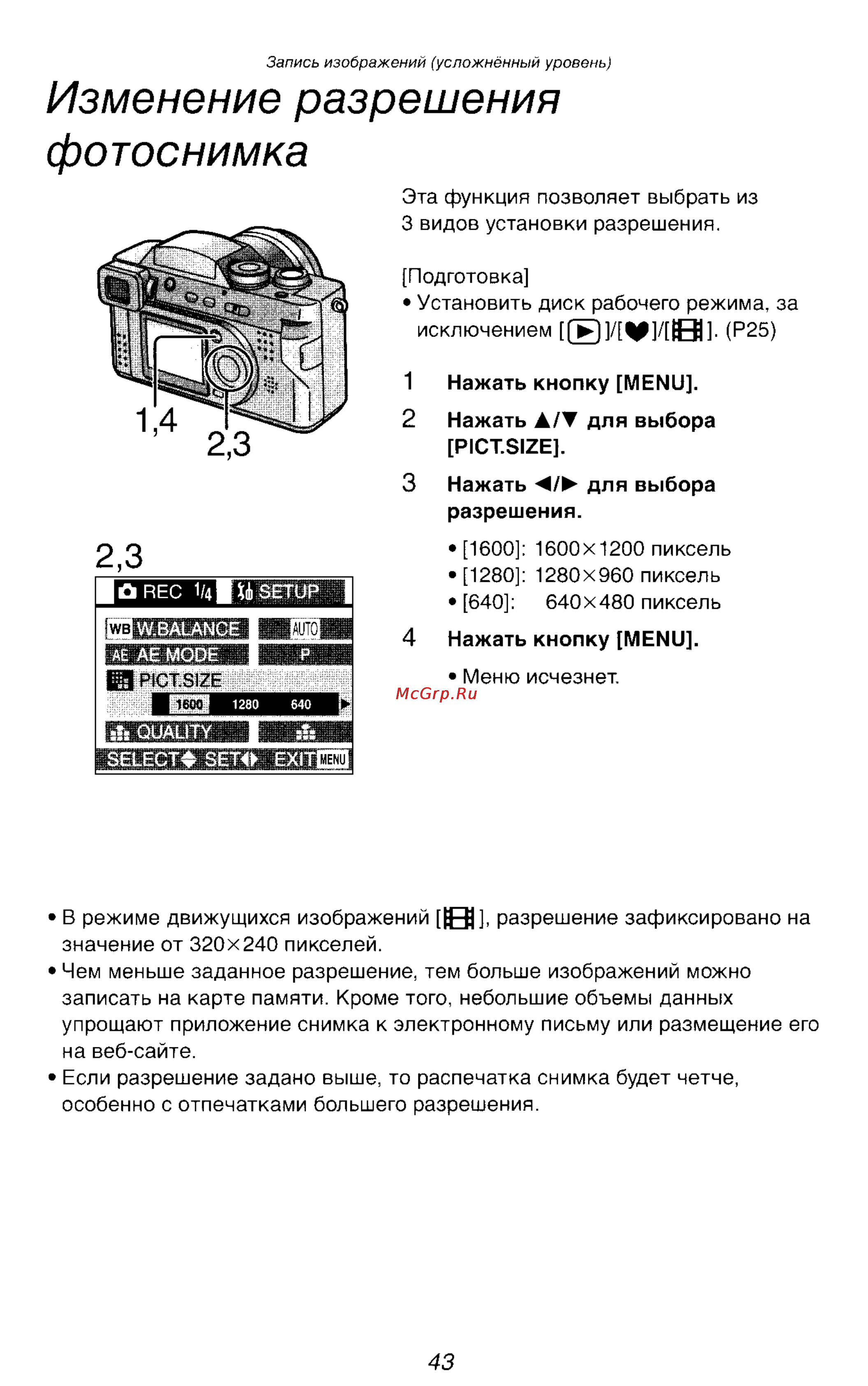 Panasonic LUMIX DMC-FZ2 [43/154] Изменение разрешения