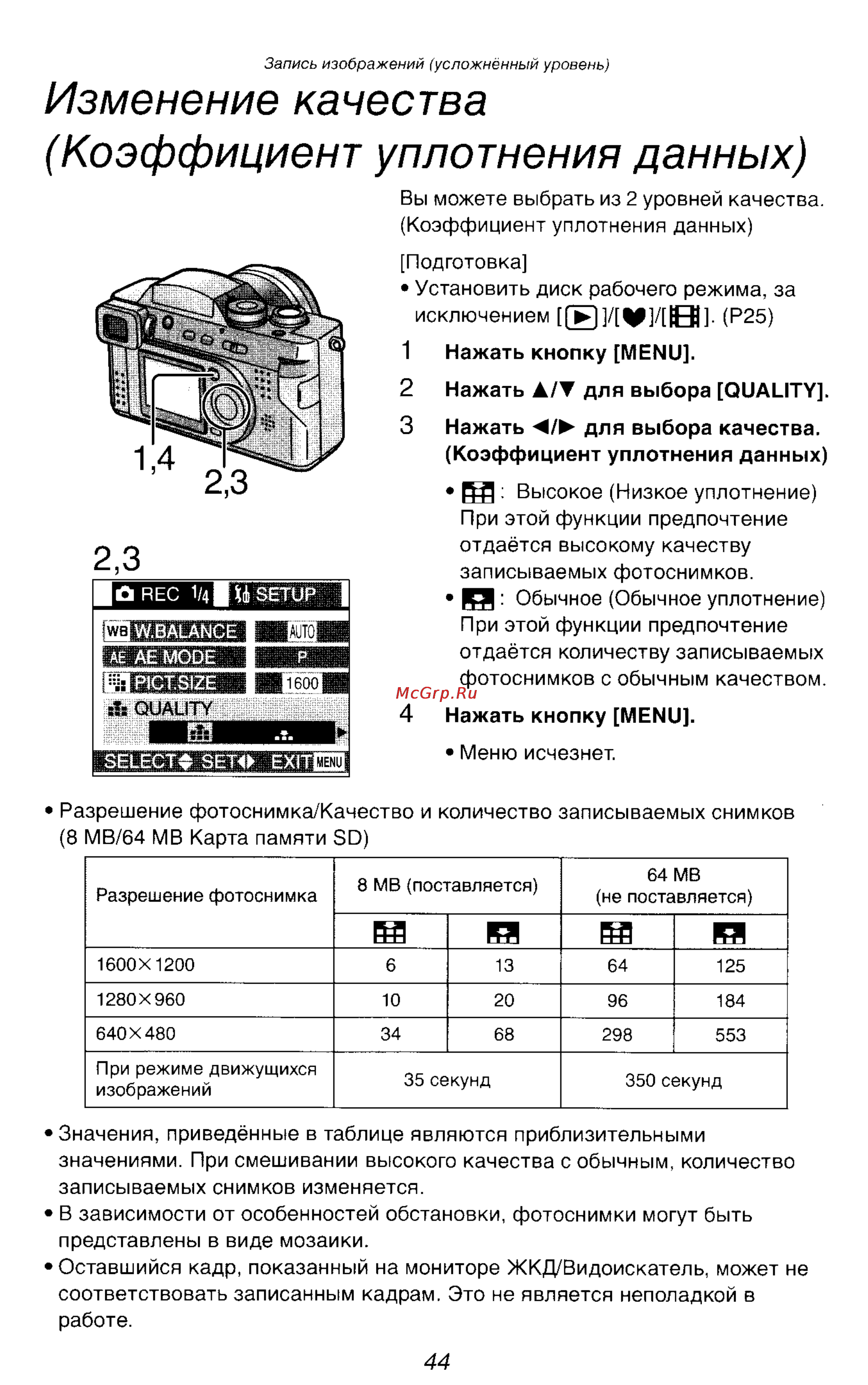 Panasonic DMC-FZ2EN [44/154] Изменение качества коэффициент уплотнения данных