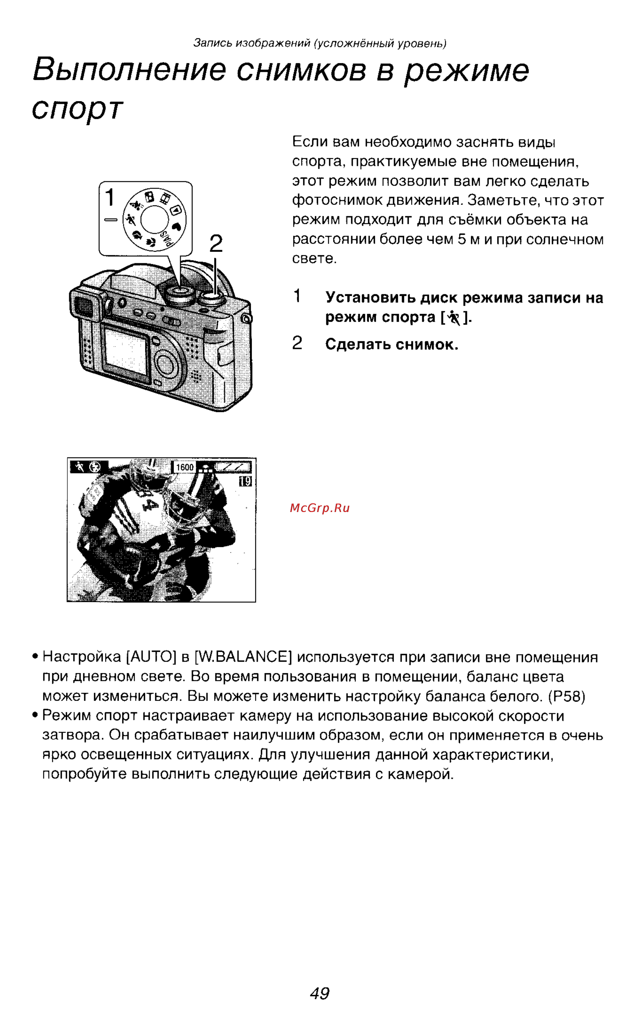 Panasonic DMC-FZ2EN [49/154] Выполнение снимков в режиме спорт