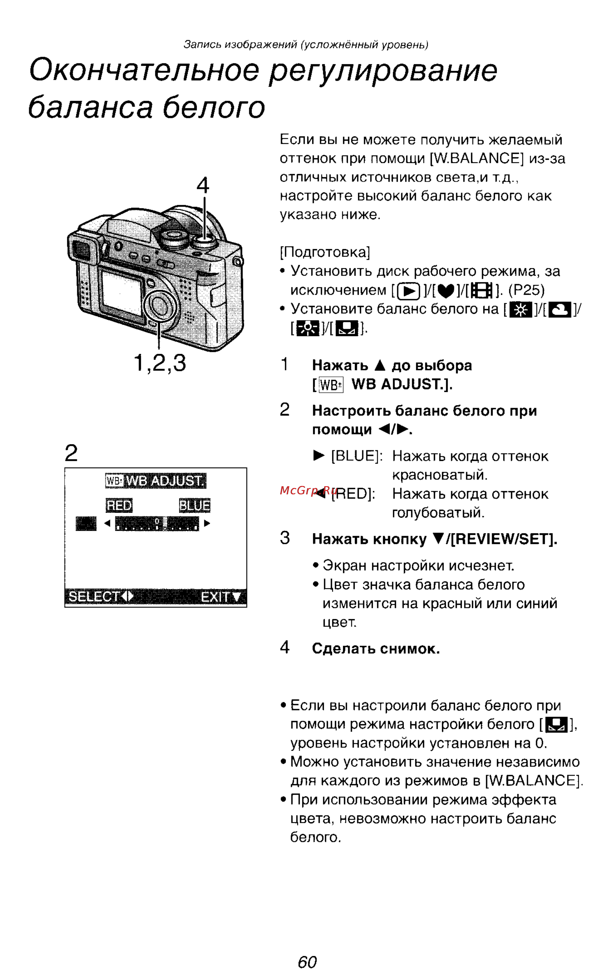 Panasonic DMC-FZ2EN [60/154] Окончательное регулирование баланса белого