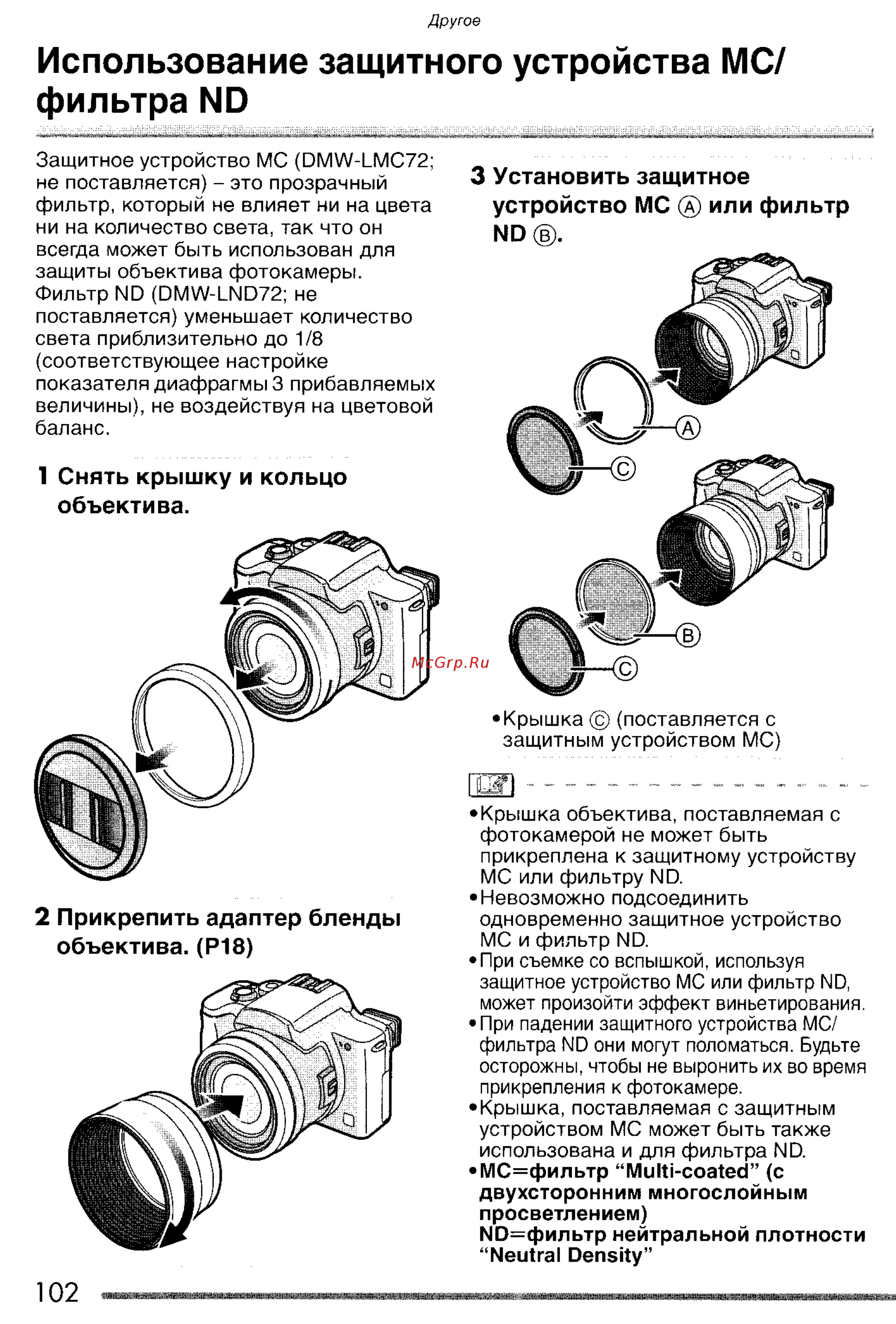 Panasonic LUMIX DMC-FZ20 [102/166] Использование защитного устройства мс фильтра nd