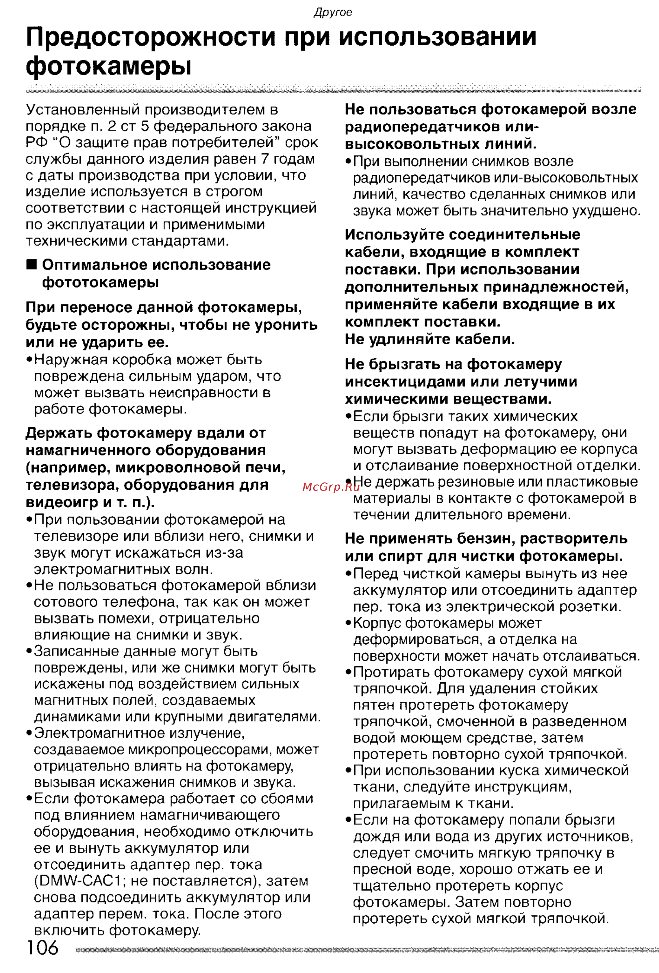 Panasonic LUMIX DMC-FZ20 [106/166] Предосторожности при использовании фотокамеры