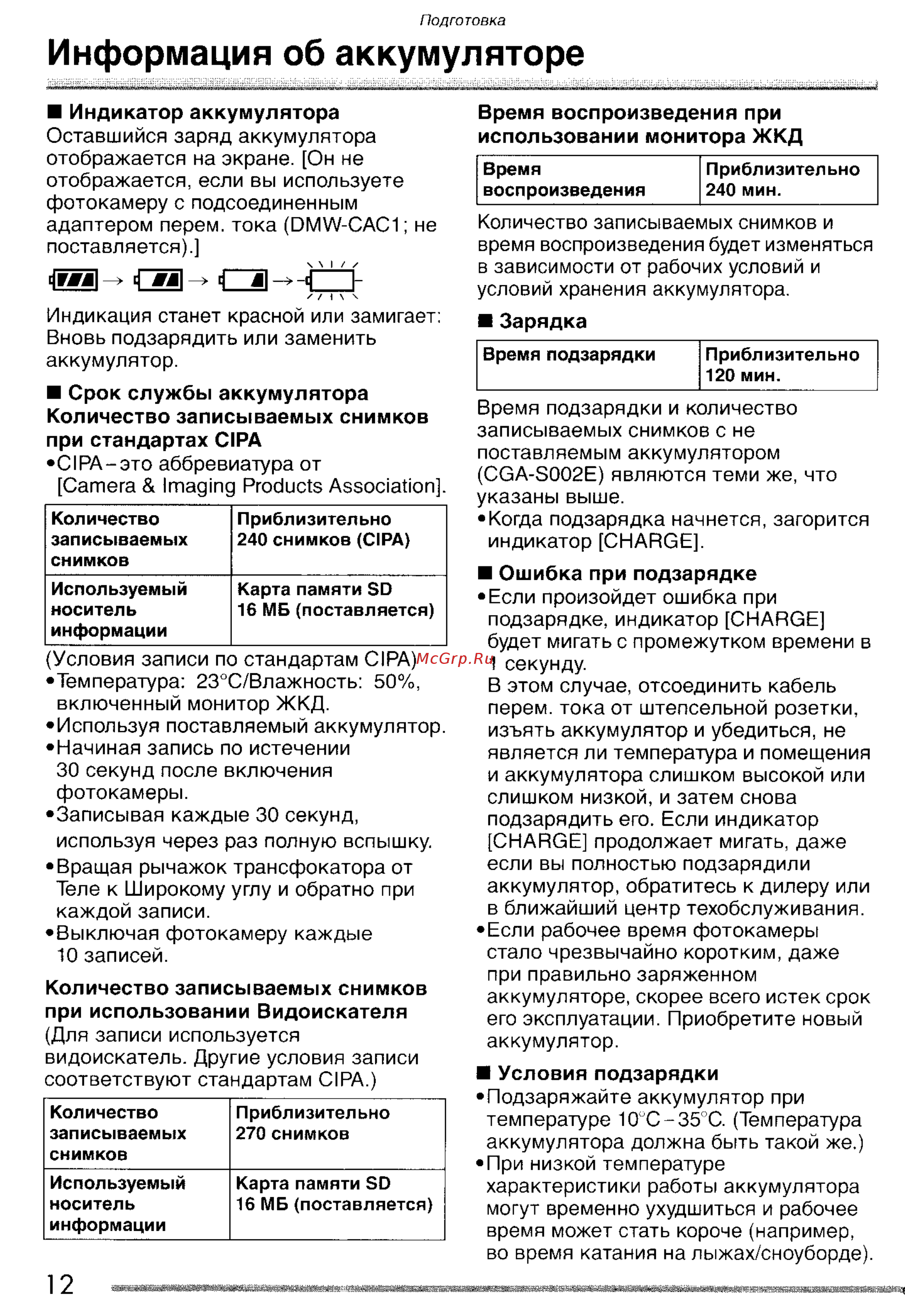 Panasonic LUMIX DMC-FZ20 [12/166] Информация об аккумуляторе