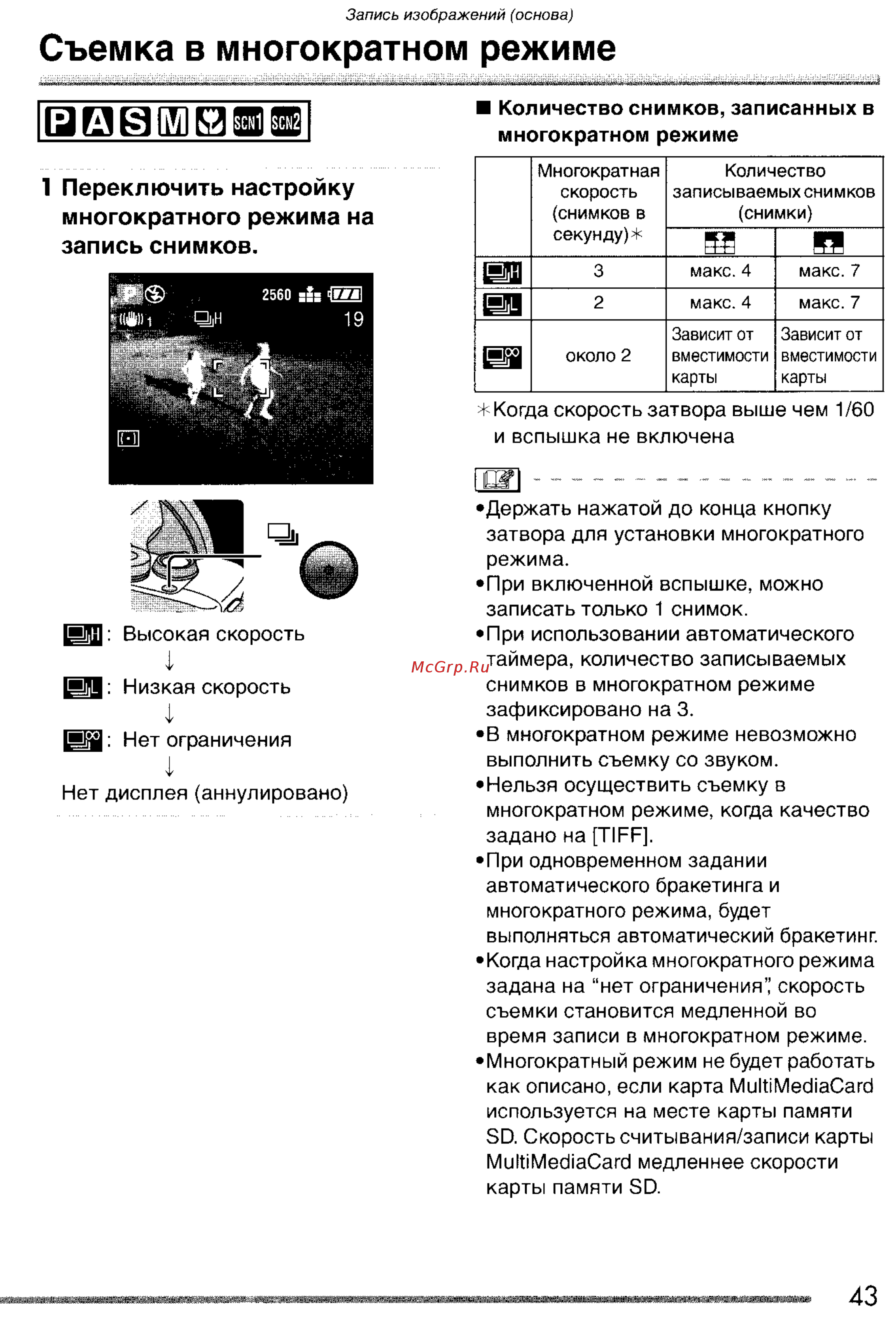 Panasonic LUMIX DMC-FZ20 [43/166] Съемка в многократном режиме