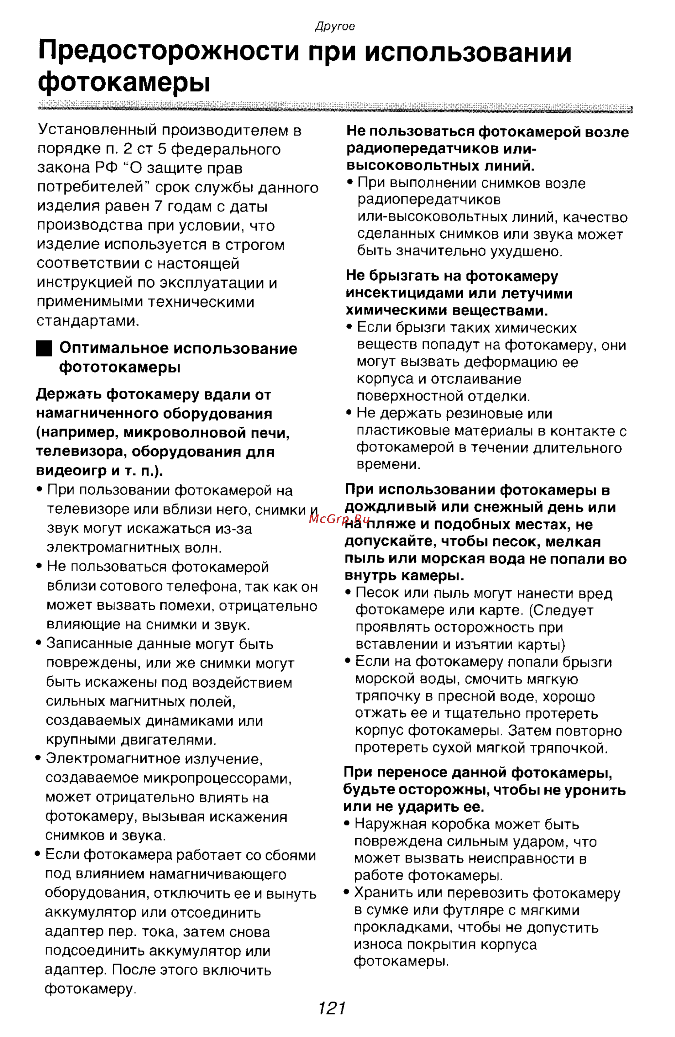 Panasonic DMC-FZ10GC [121/182] Предосторожности при использовании фотокамеры
