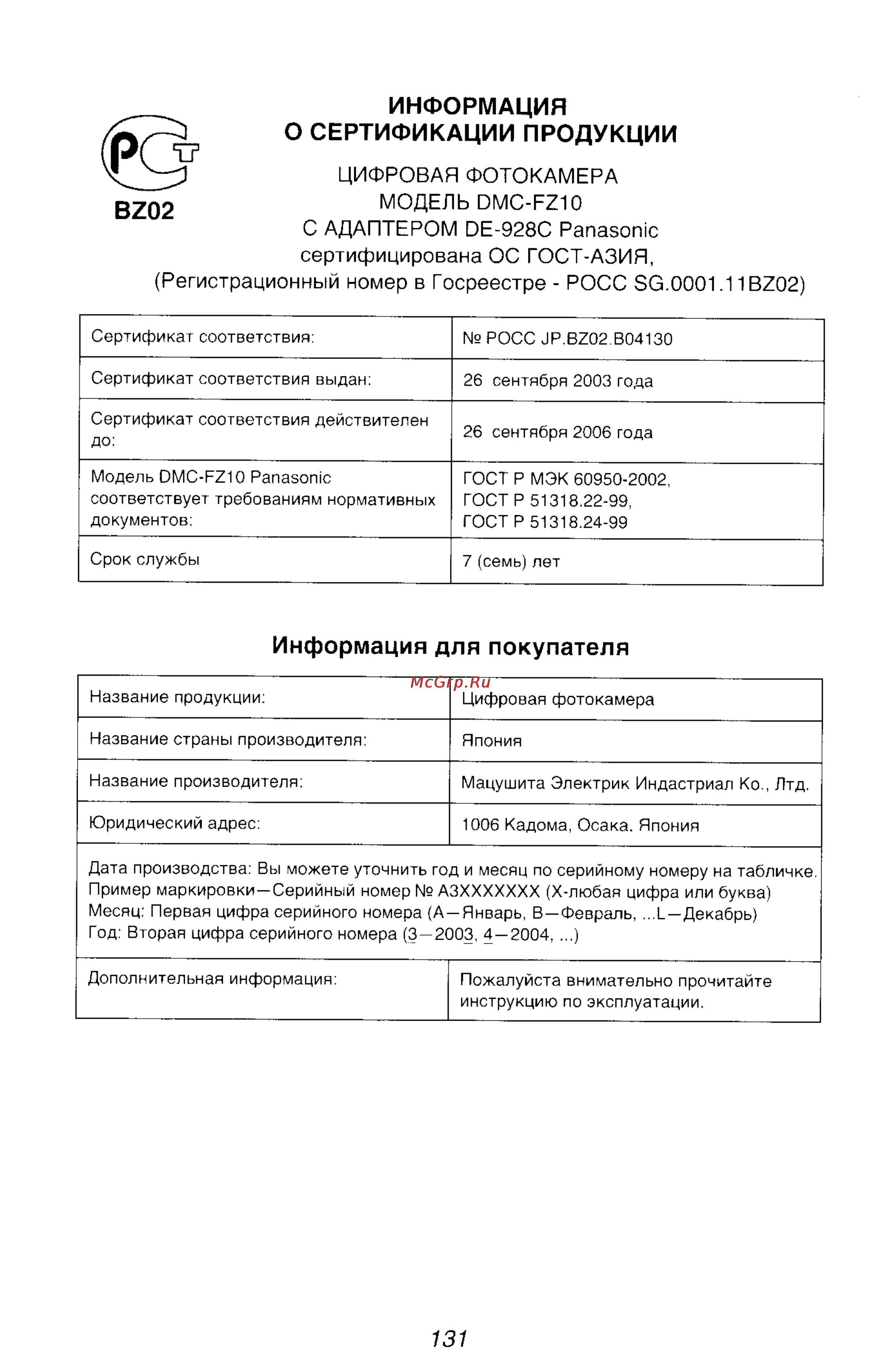 Panasonic DMC-FZ10GC [131/182] Информация