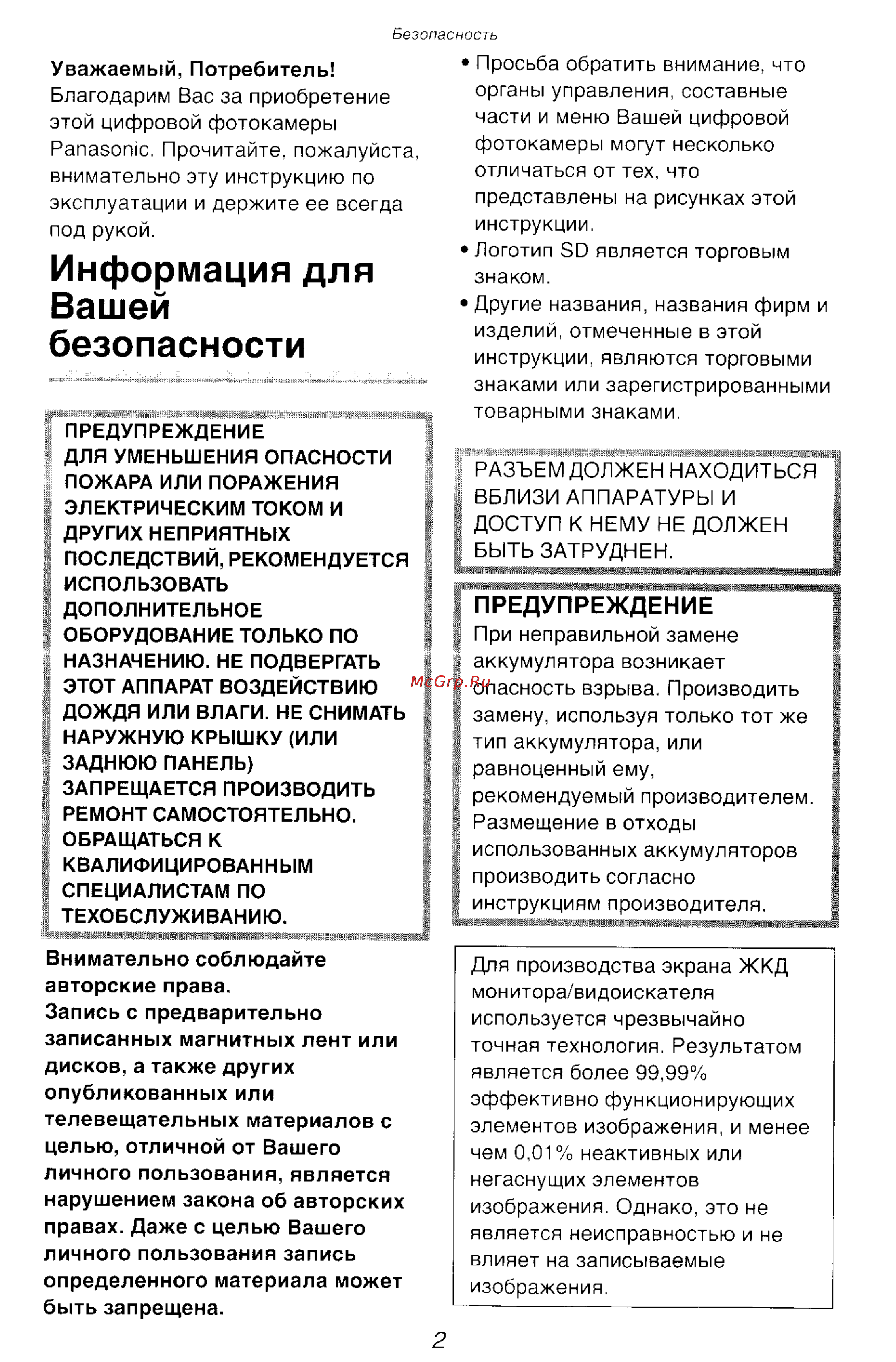 Panasonic DMC-FZ10SG [2/182] Информация для вашей безопасности