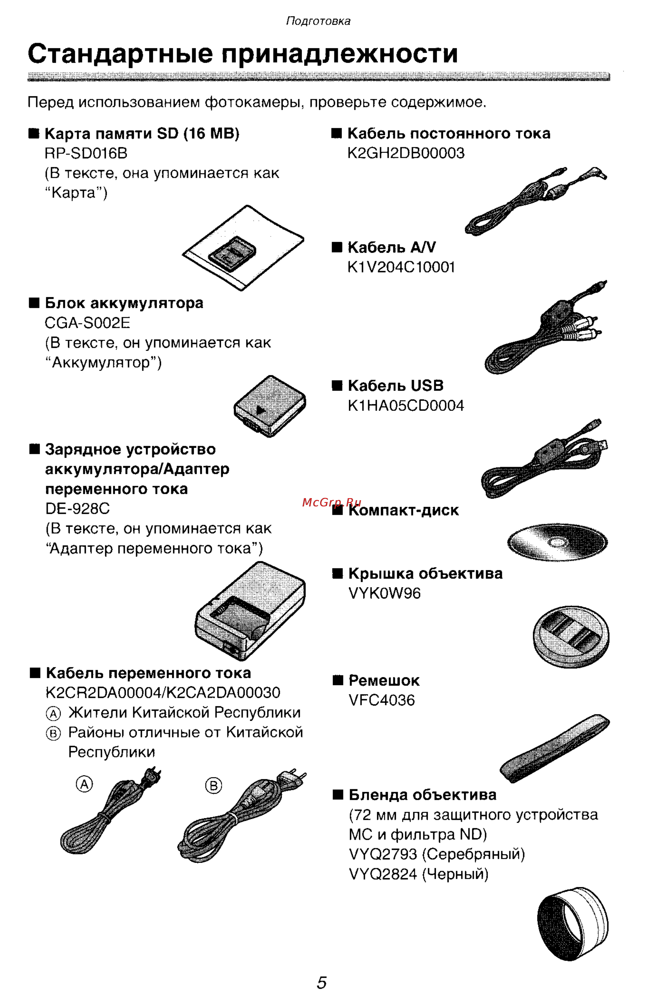 Panasonic DMC-FZ10GC [5/182] Стандартные принадлежности