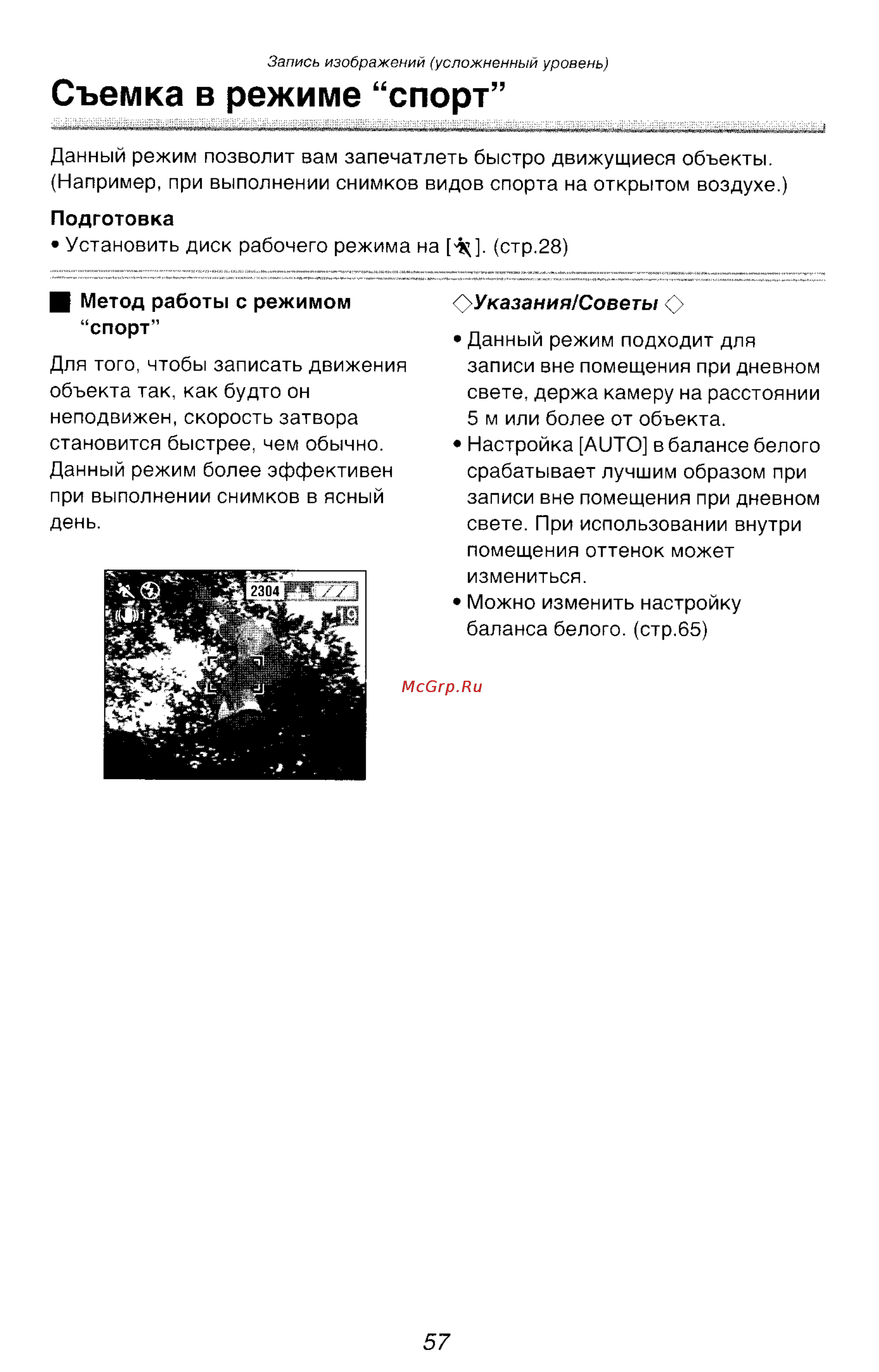 Panasonic DMC-FZ10GC [57/182] Съемка в режиме спорт