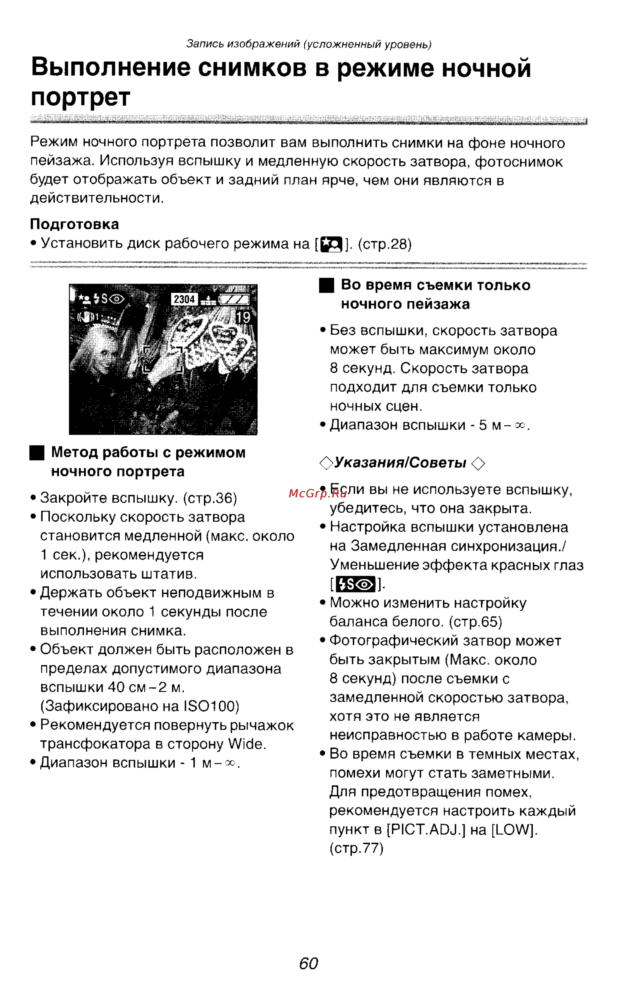 Panasonic DMC-FZ10GC [60/182] Выполнение снимков в режиме ночной портрет