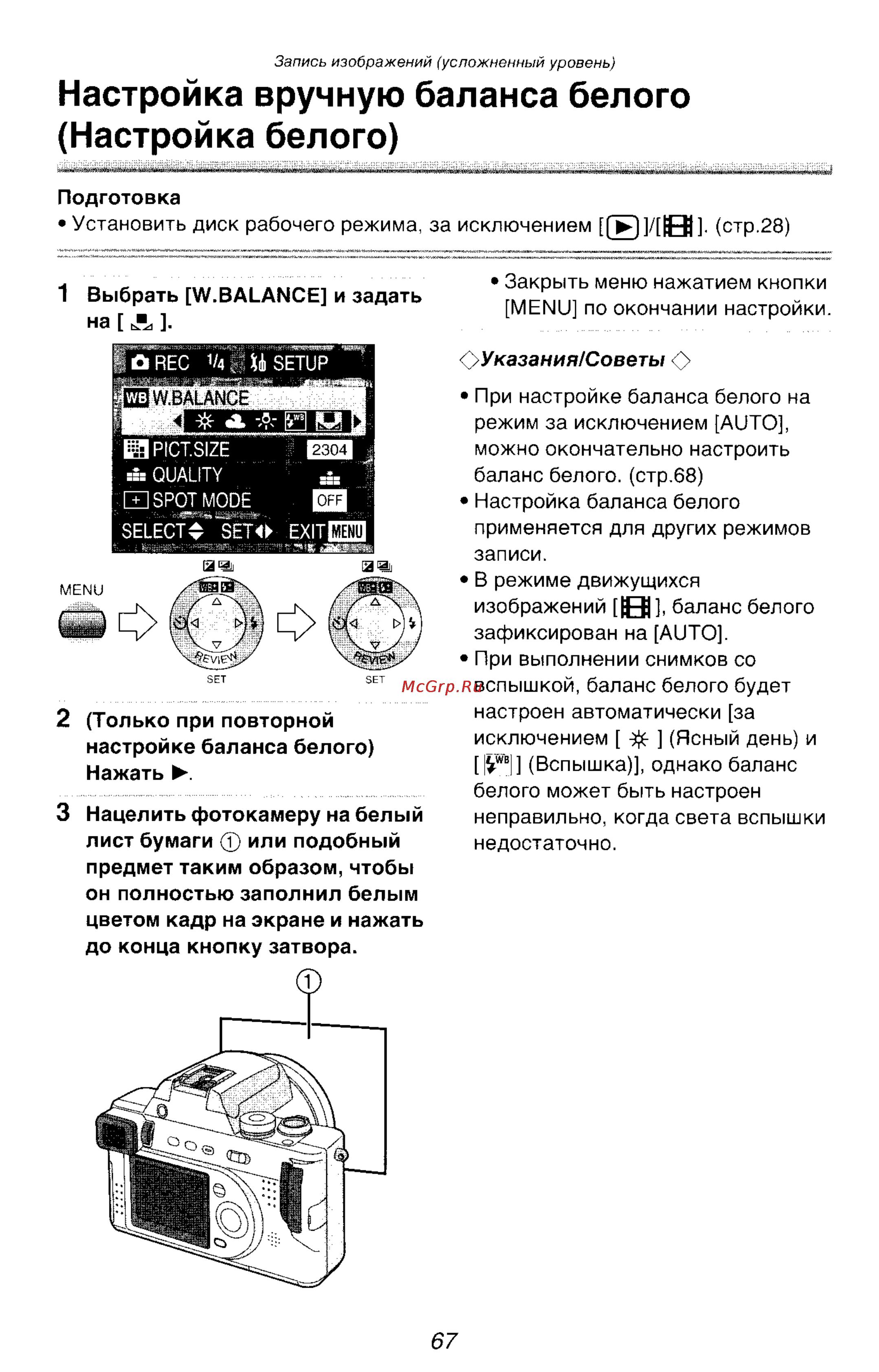Panasonic DMC-FZ10SG [67/182] Настройка вручную баланса белого настройка белого