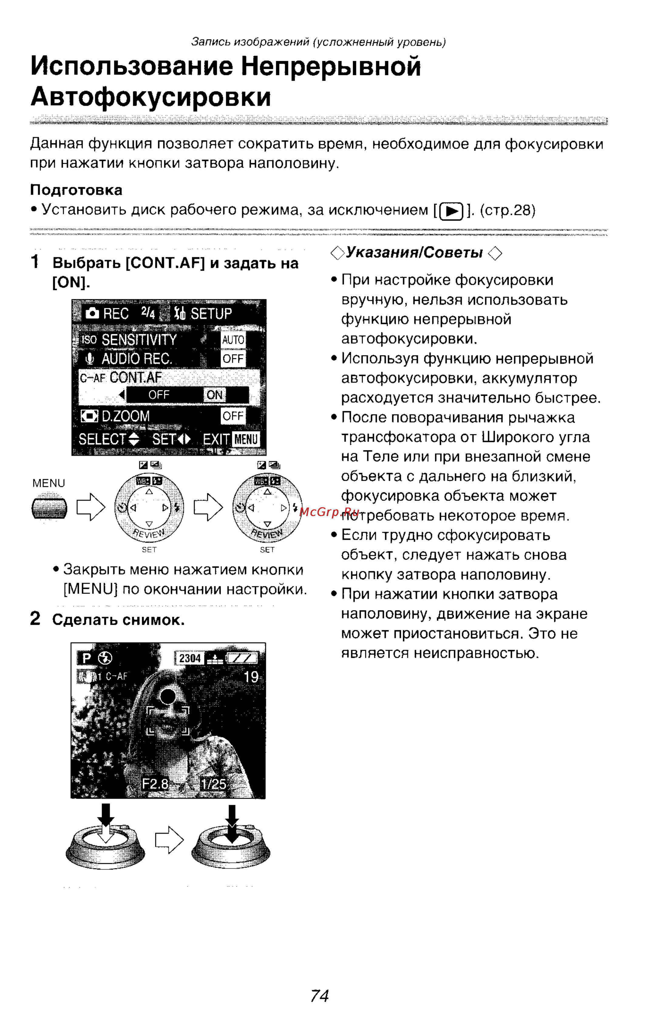 Panasonic DMC-FZ10GC [74/182] Использование непрерывной автофокусировки