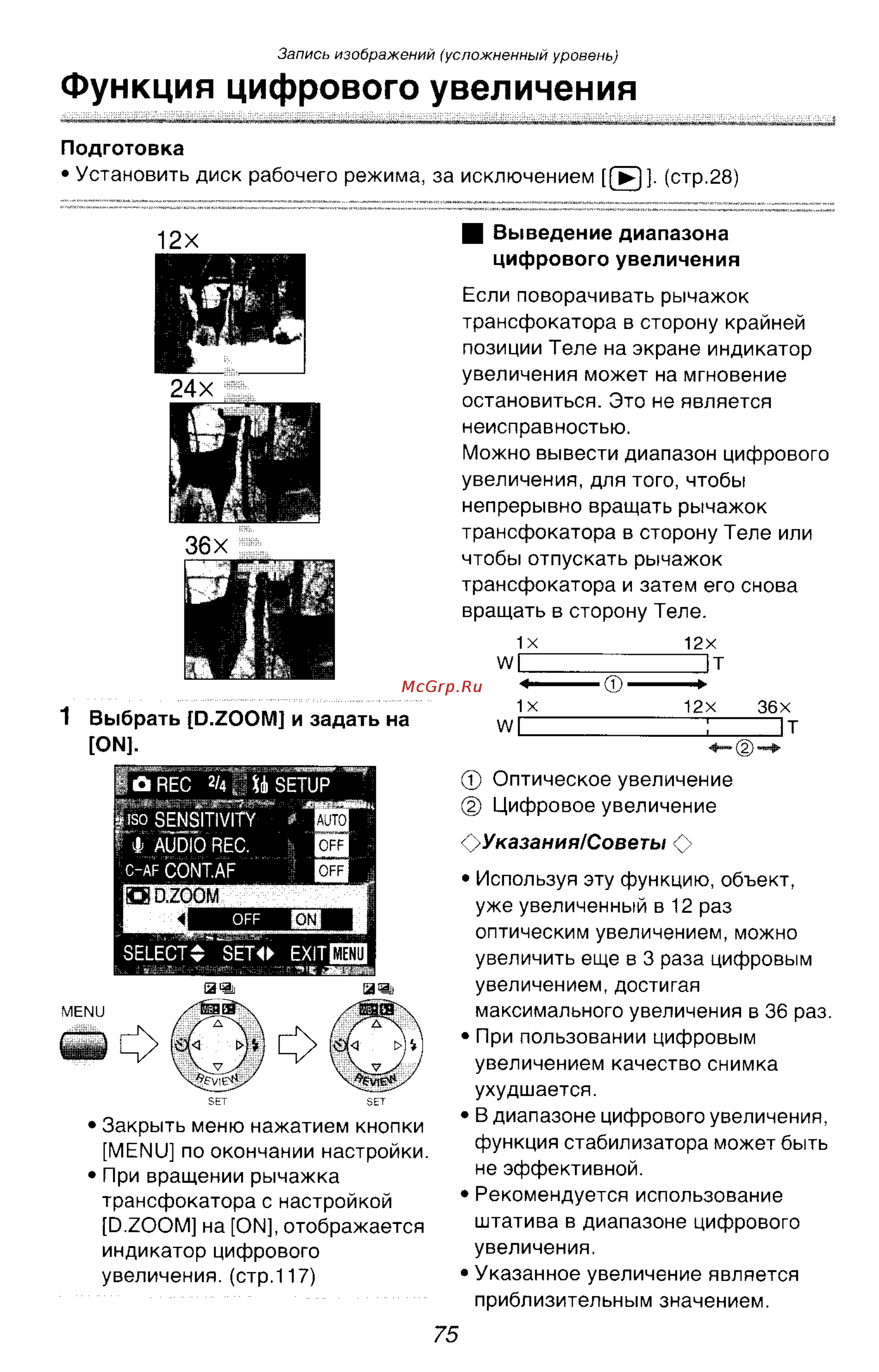 Panasonic DMC-FZ10GC [75/182] Функция цифрового увеличения