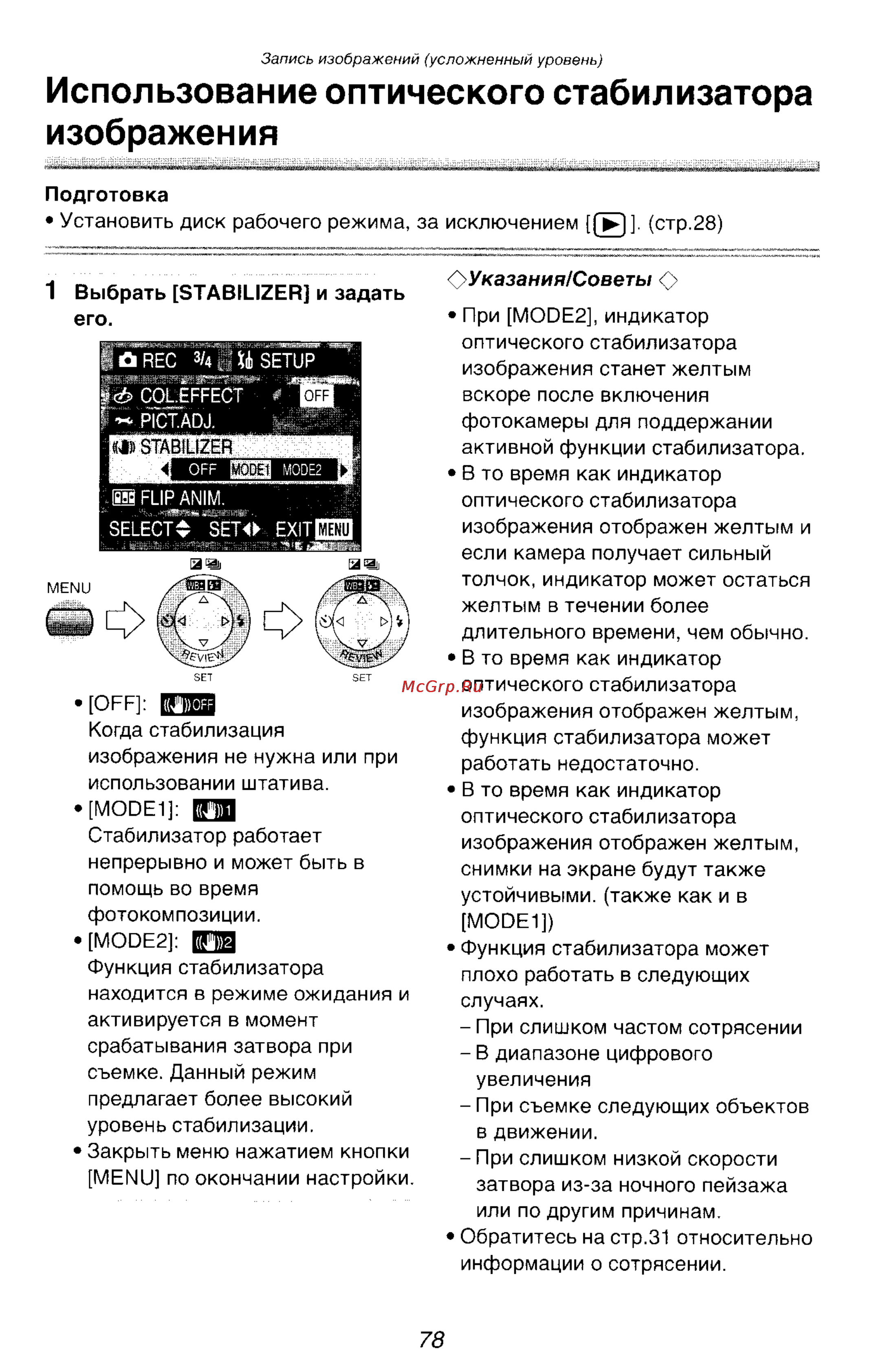 Panasonic DMC-FZ10SG [78/182] Использование оптического стабилизатора изображения