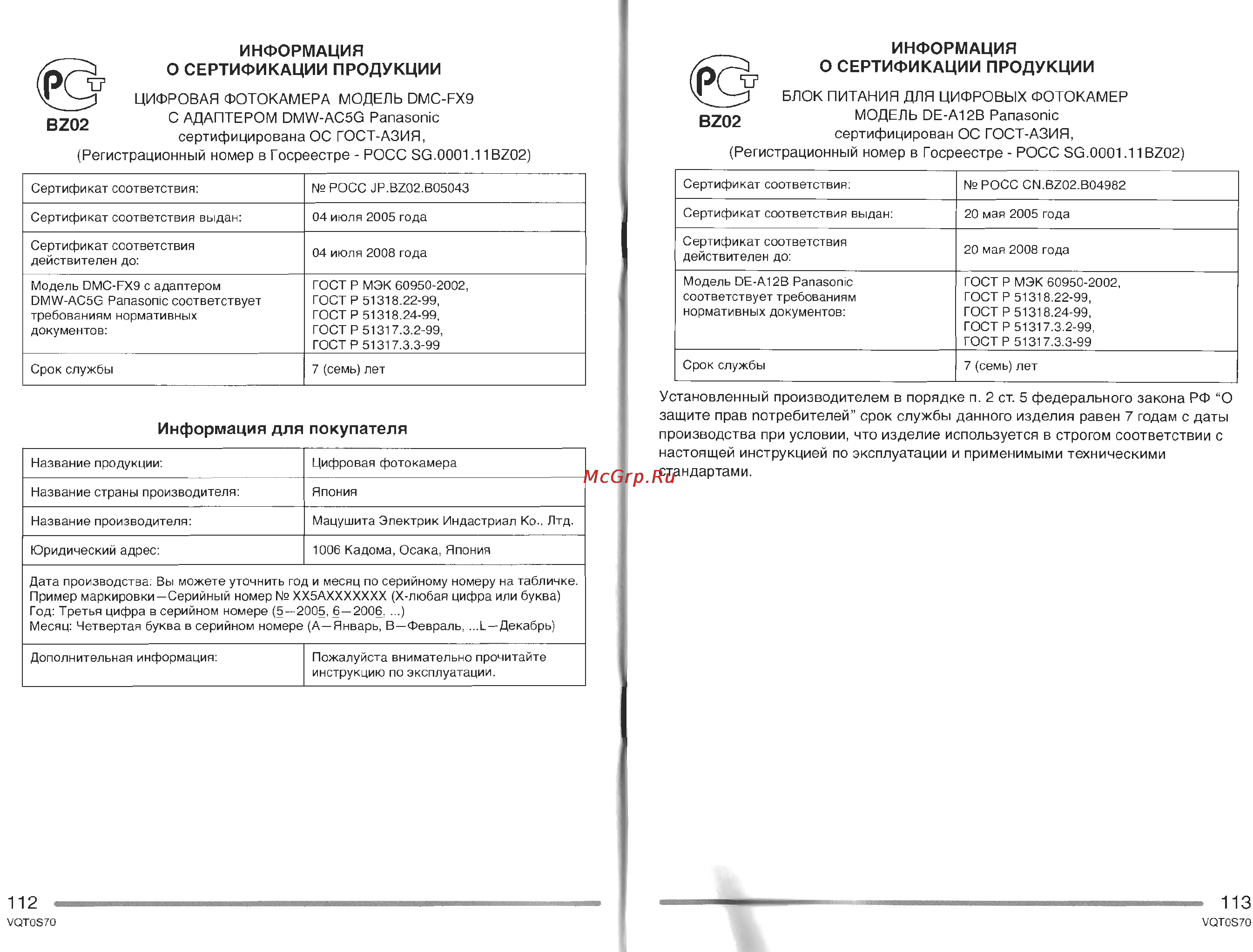Panasonic DMC-FX9SG Инструкция по эксплуатации онлайн [57/57] 25353